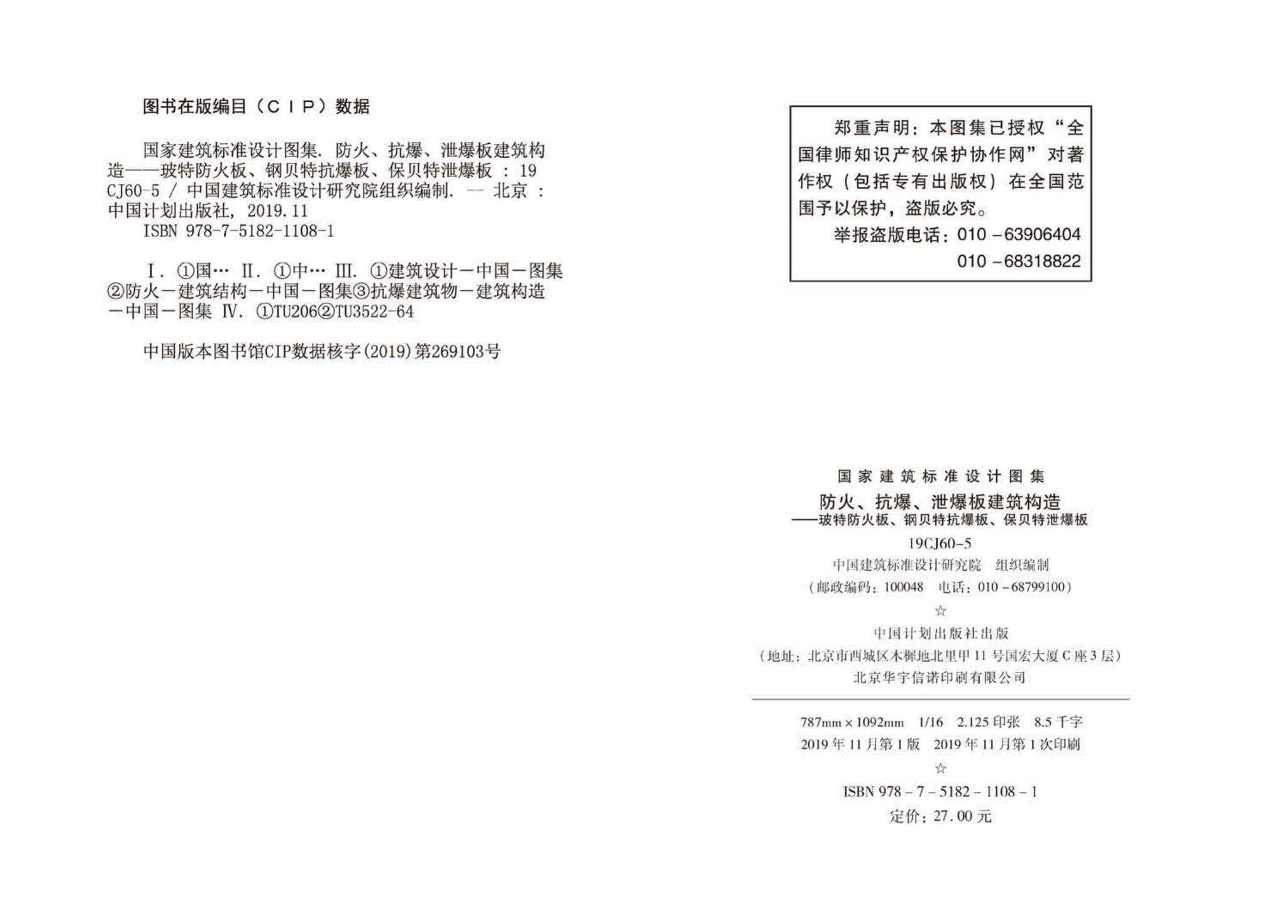 19CJ60-5--防火、抗爆、泄爆板建筑构造—玻特防火板、钢贝特抗爆板、保贝特泄爆板