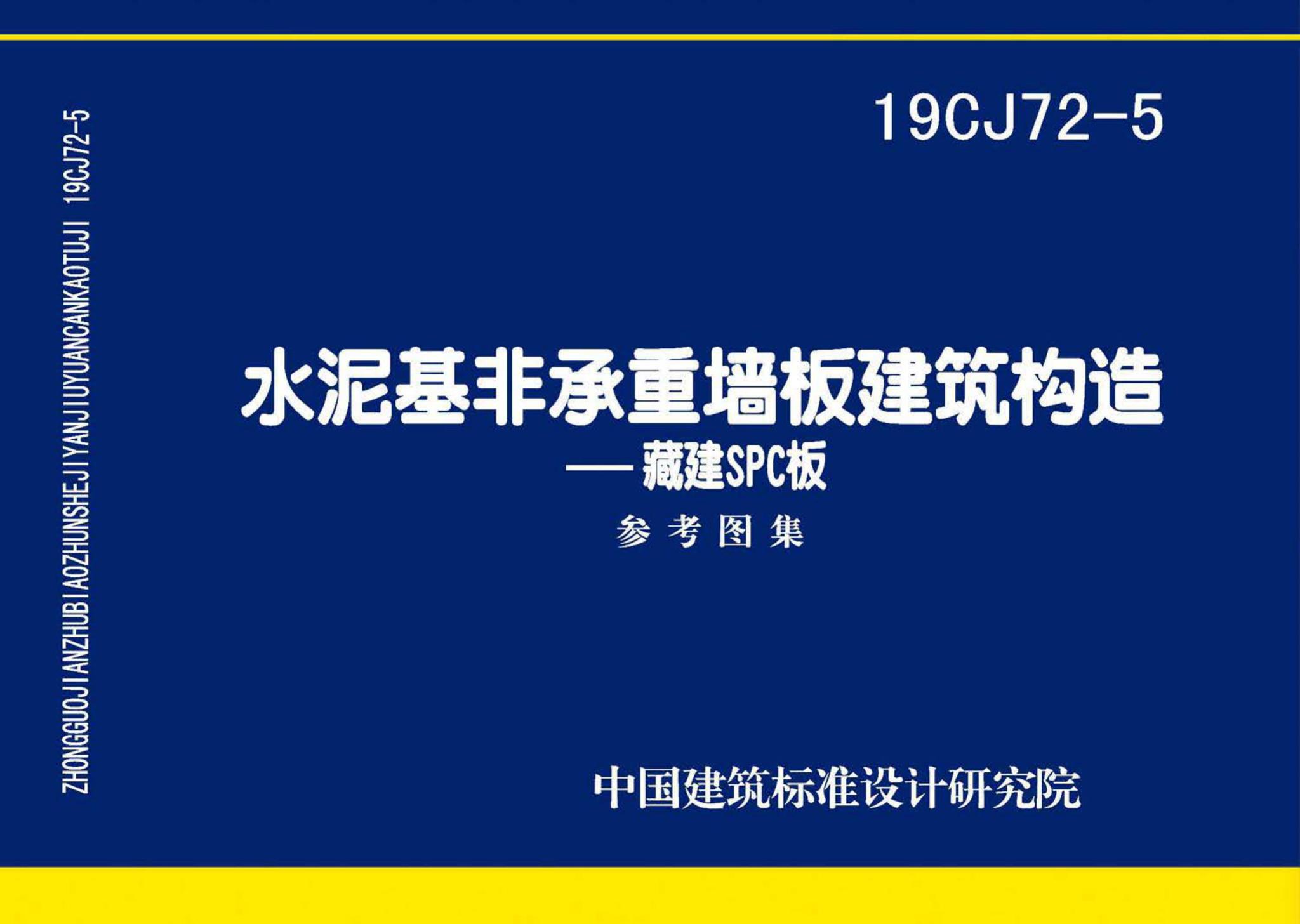 19CJ72-5--水泥基非承重墙板建筑构造——藏建SPC板