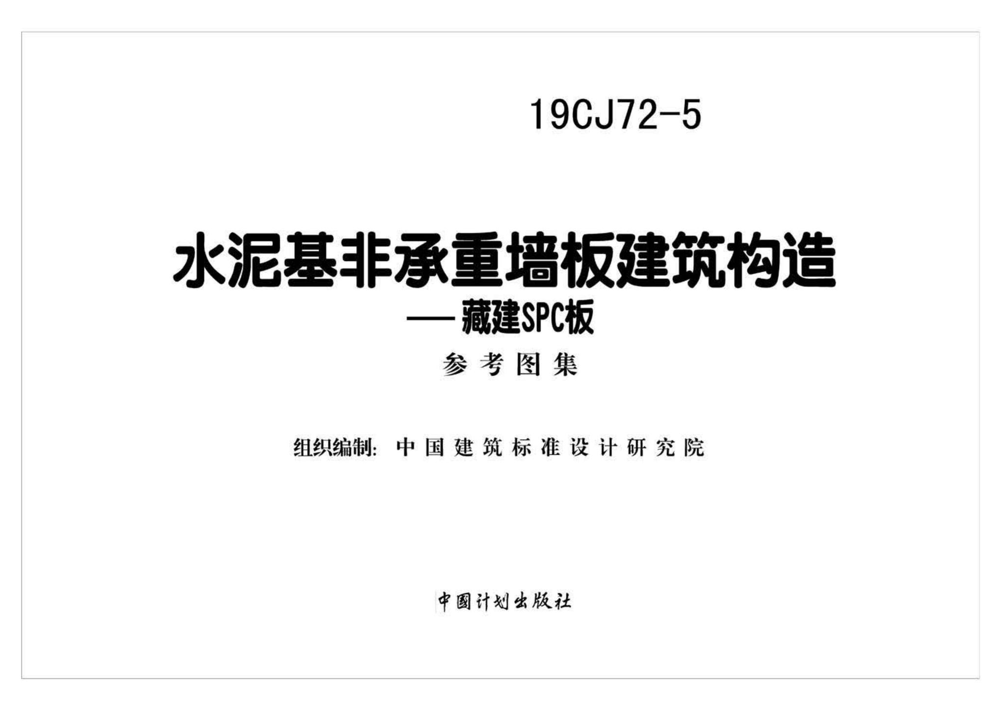 19CJ72-5--水泥基非承重墙板建筑构造——藏建SPC板