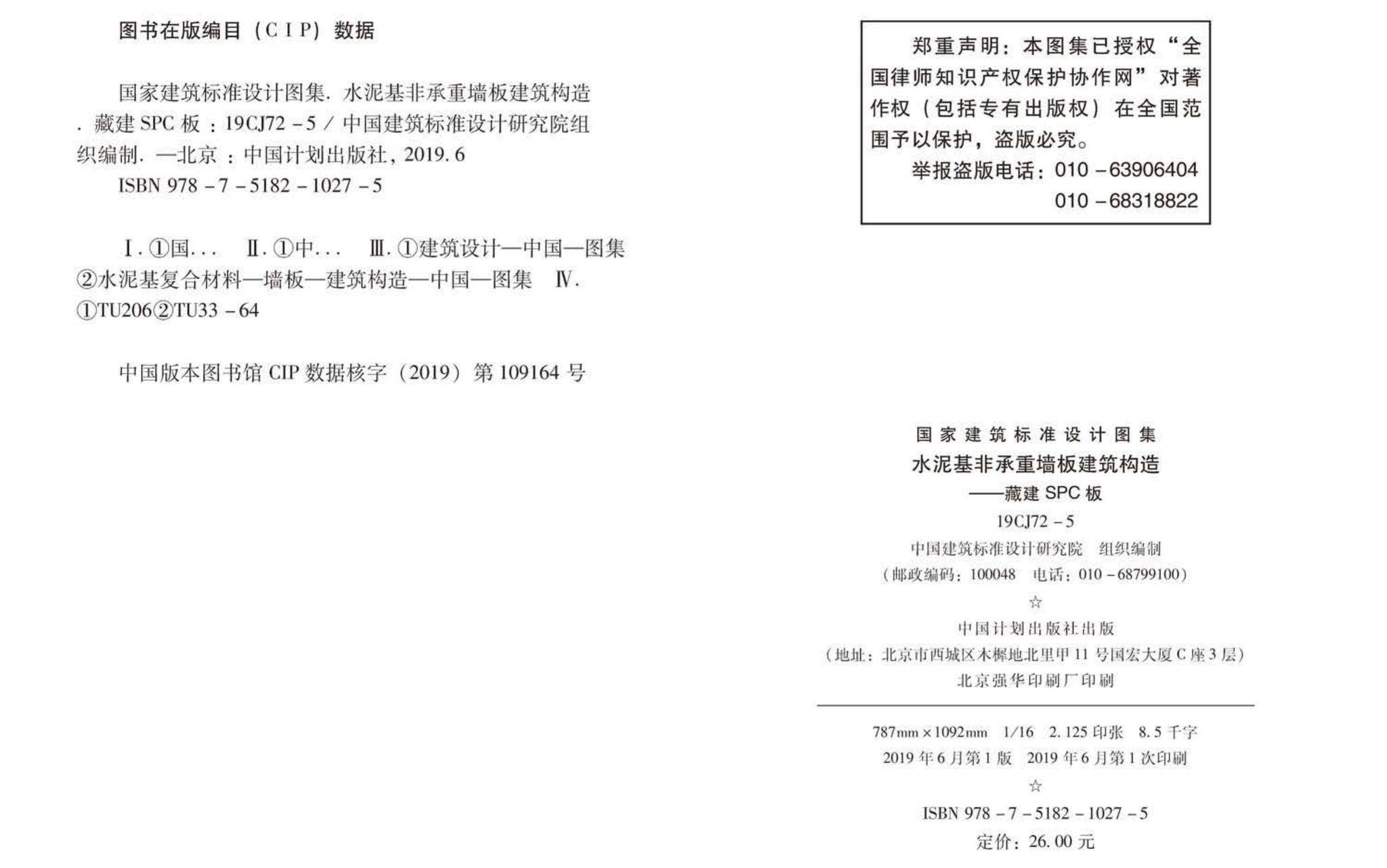 19CJ72-5--水泥基非承重墙板建筑构造——藏建SPC板