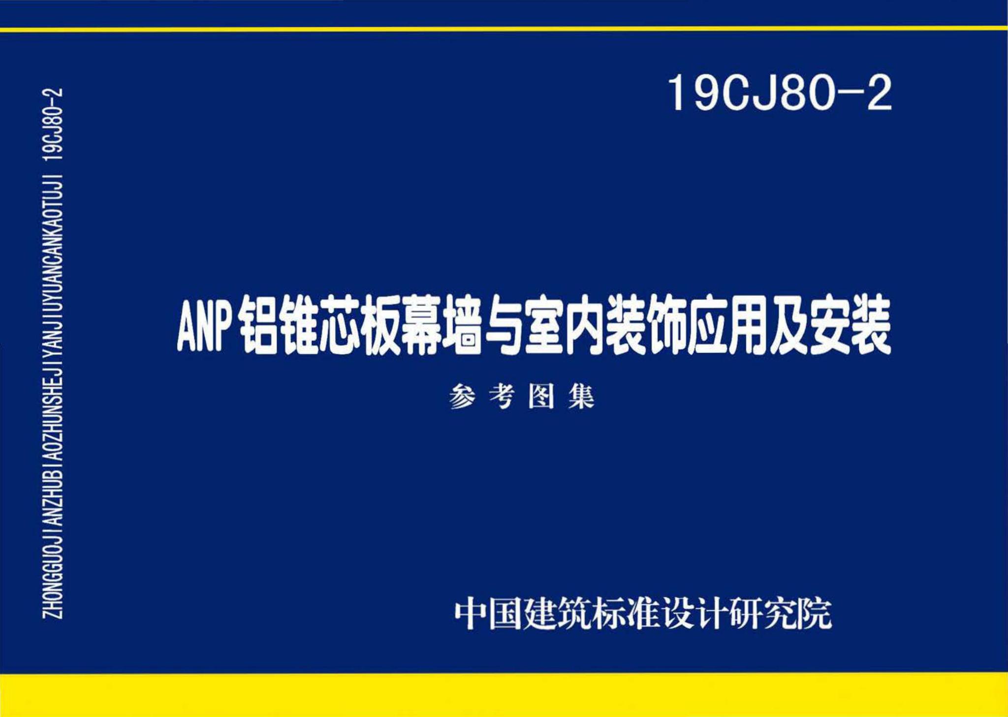 19CJ80-2--ANP铝锥芯板幕墙与室内装饰应用及安装