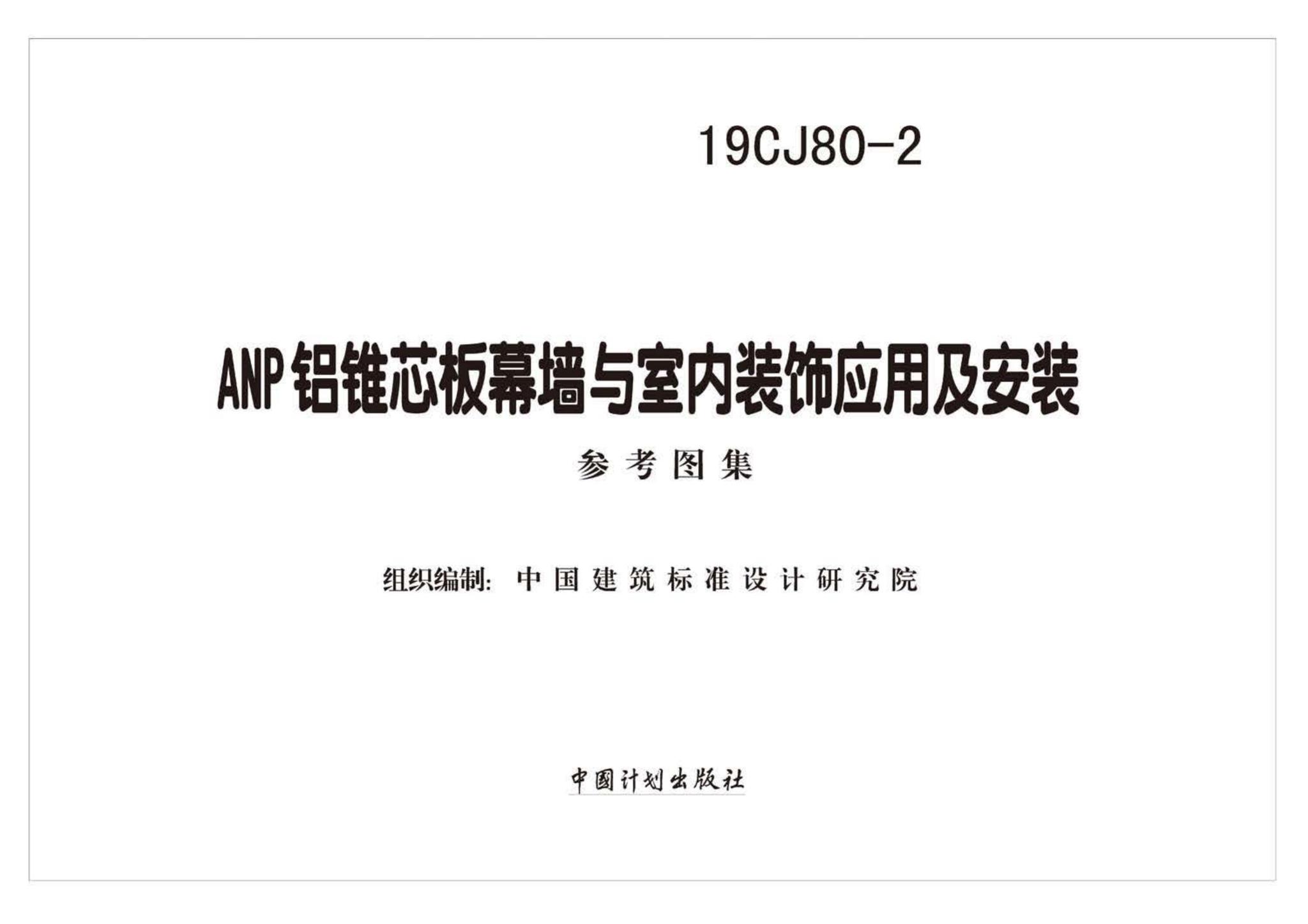 19CJ80-2--ANP铝锥芯板幕墙与室内装饰应用及安装