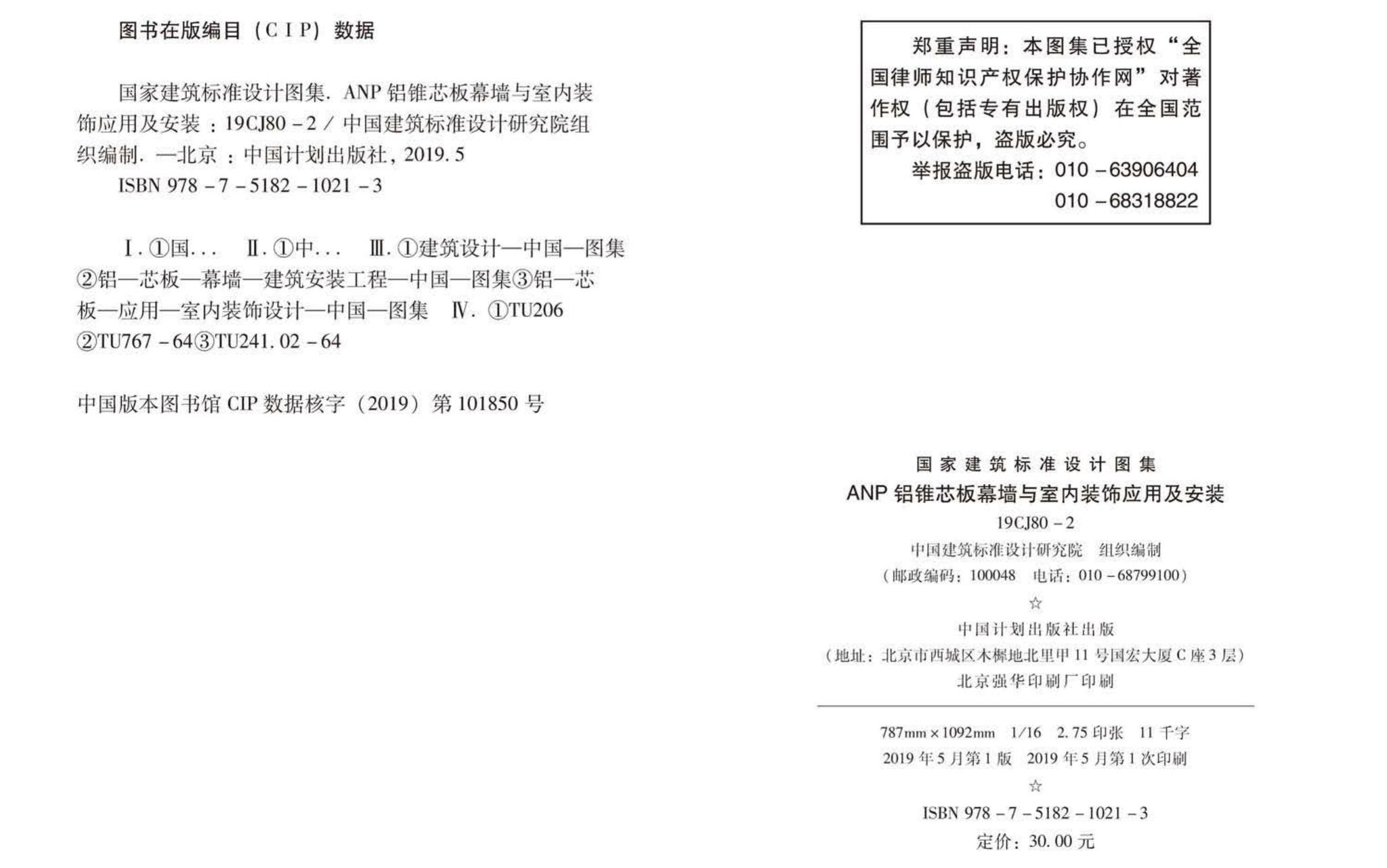 19CJ80-2--ANP铝锥芯板幕墙与室内装饰应用及安装