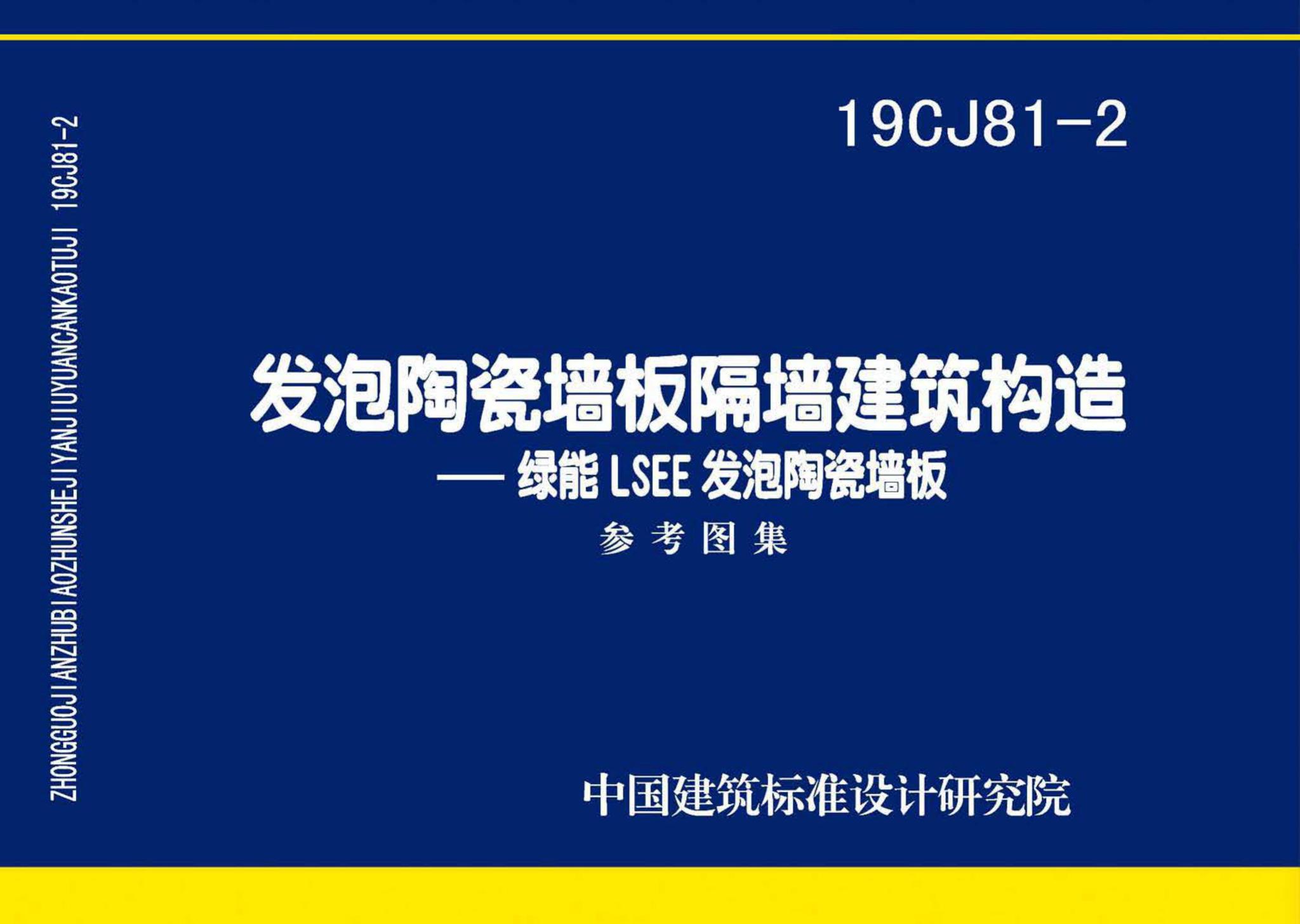 19CJ81-2--发泡陶瓷墙板隔墙建筑构造——绿能LSEE发泡陶瓷墙板