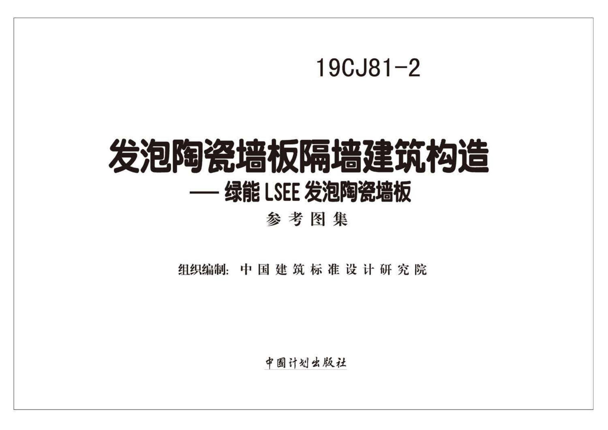 19CJ81-2--发泡陶瓷墙板隔墙建筑构造——绿能LSEE发泡陶瓷墙板