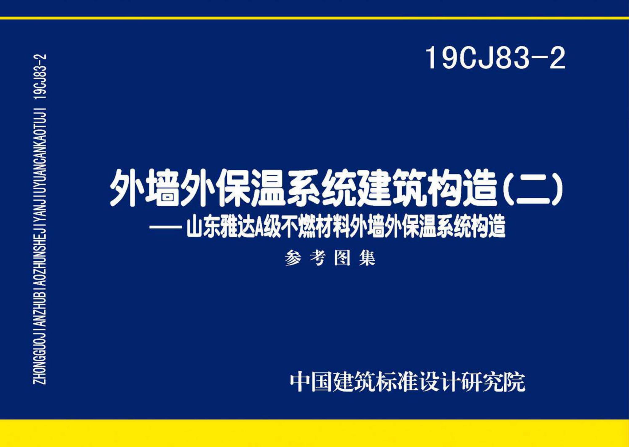 19CJ83-2--外墙外保温系统建筑构造(二)