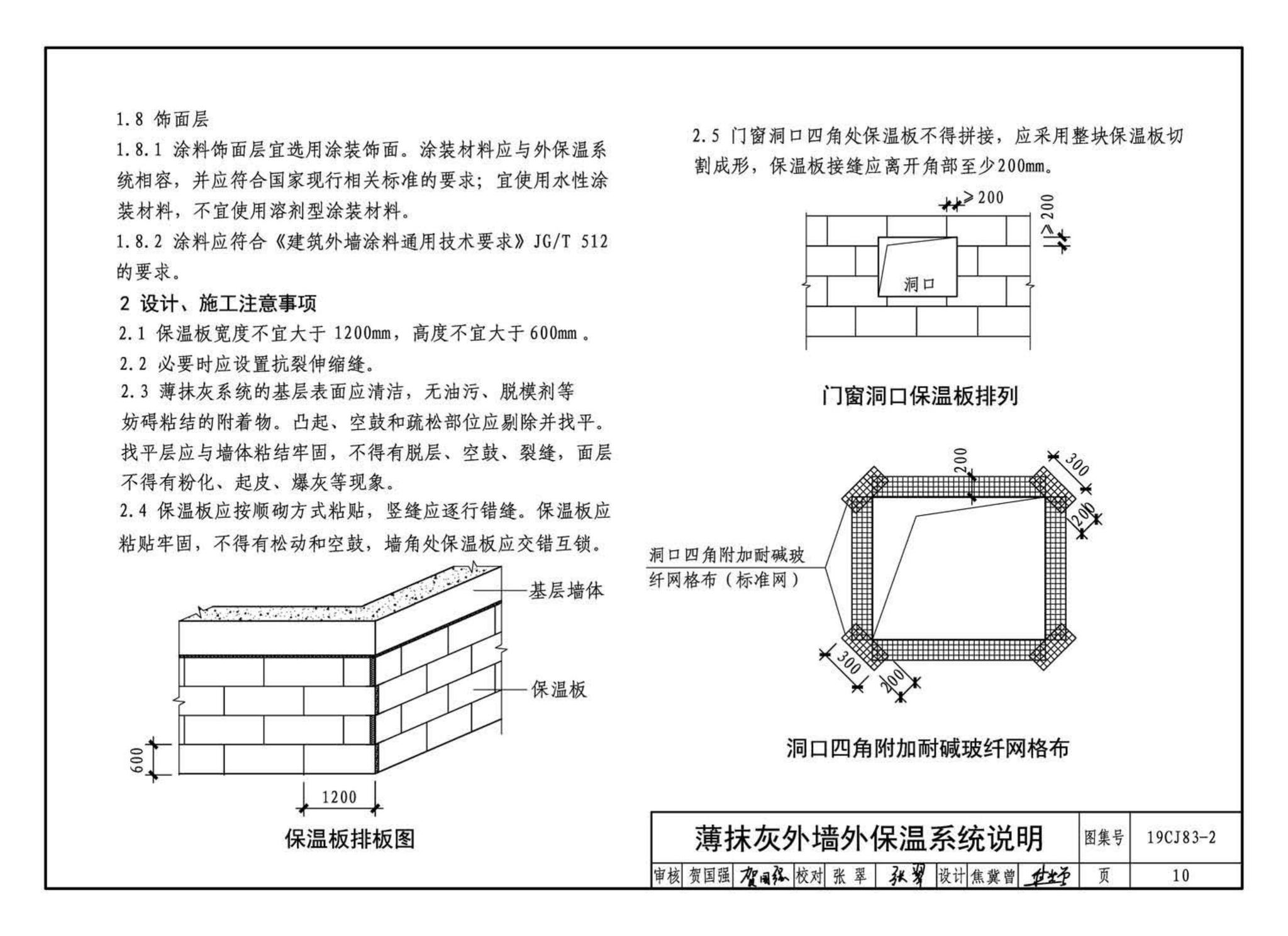 19CJ83-2--外墙外保温系统建筑构造(二)