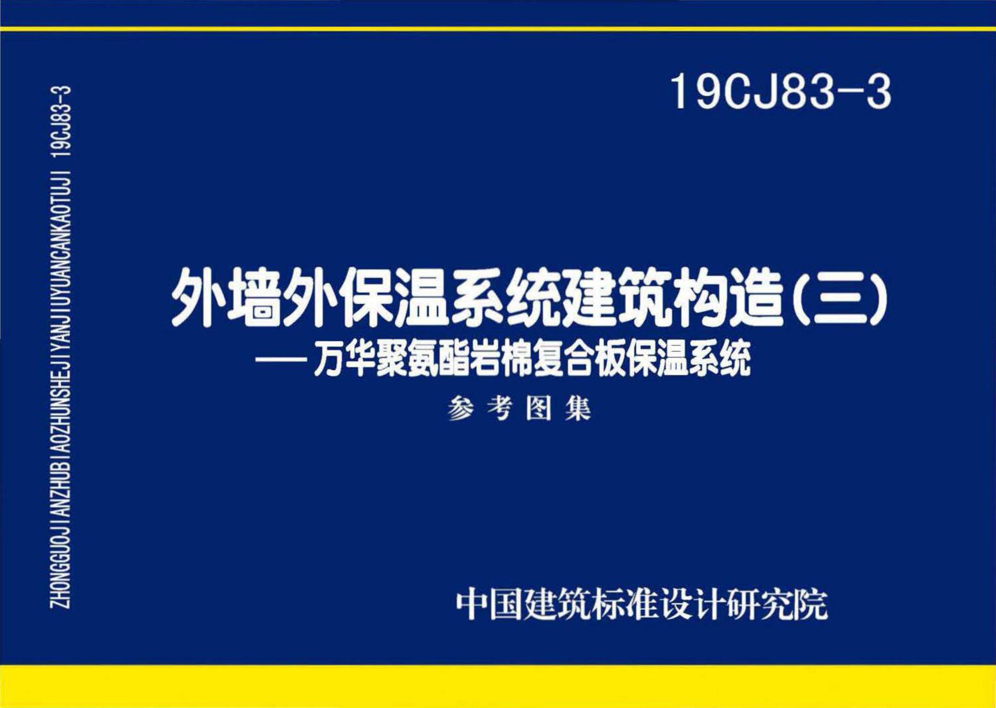 19CJ83-3--外墙外保温系统建筑构造(三)——万华聚氨酯岩棉复合板保温系统