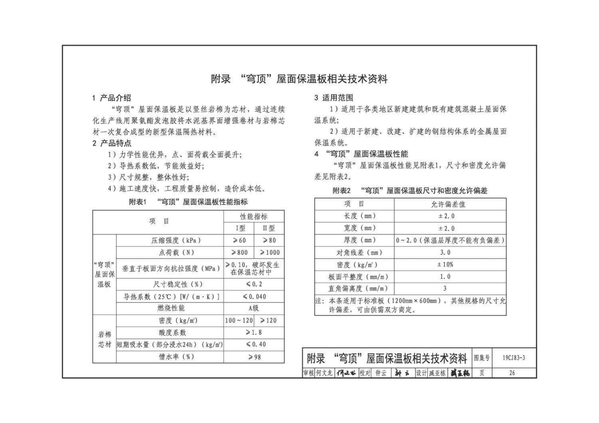 19CJ83-3--外墙外保温系统建筑构造(三)——万华聚氨酯岩棉复合板保温系统