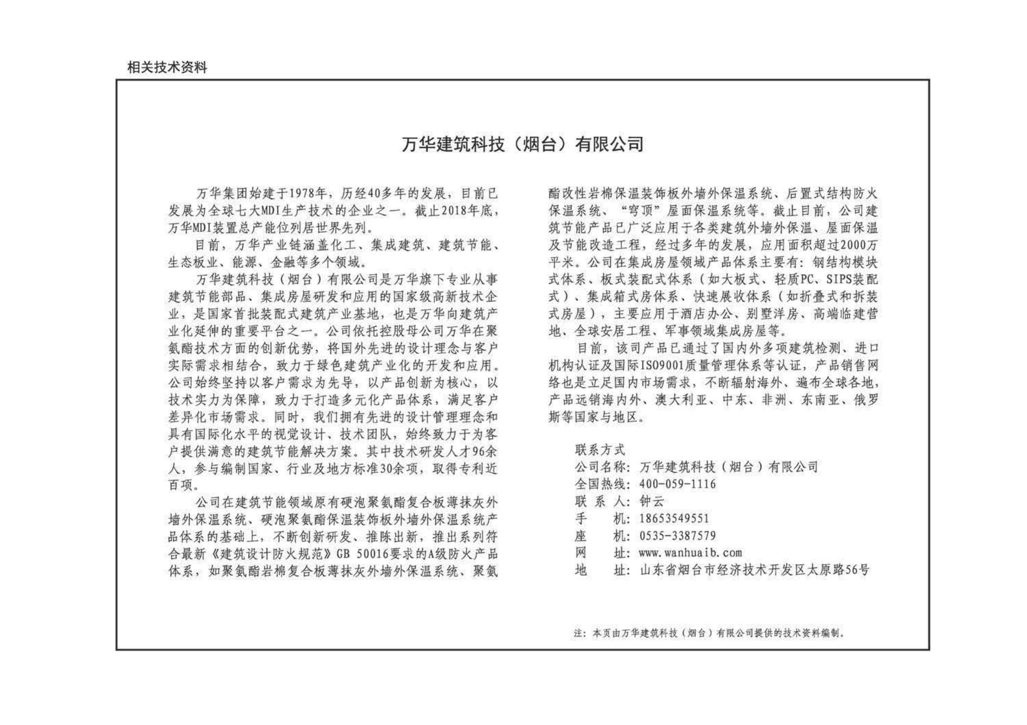 19CJ83-3--外墙外保温系统建筑构造(三)——万华聚氨酯岩棉复合板保温系统