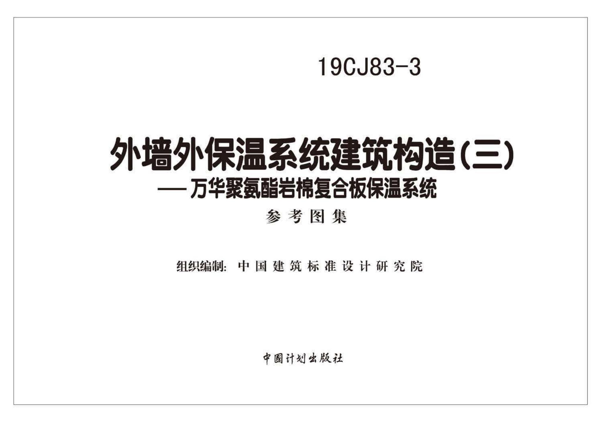 19CJ83-3--外墙外保温系统建筑构造(三)——万华聚氨酯岩棉复合板保温系统