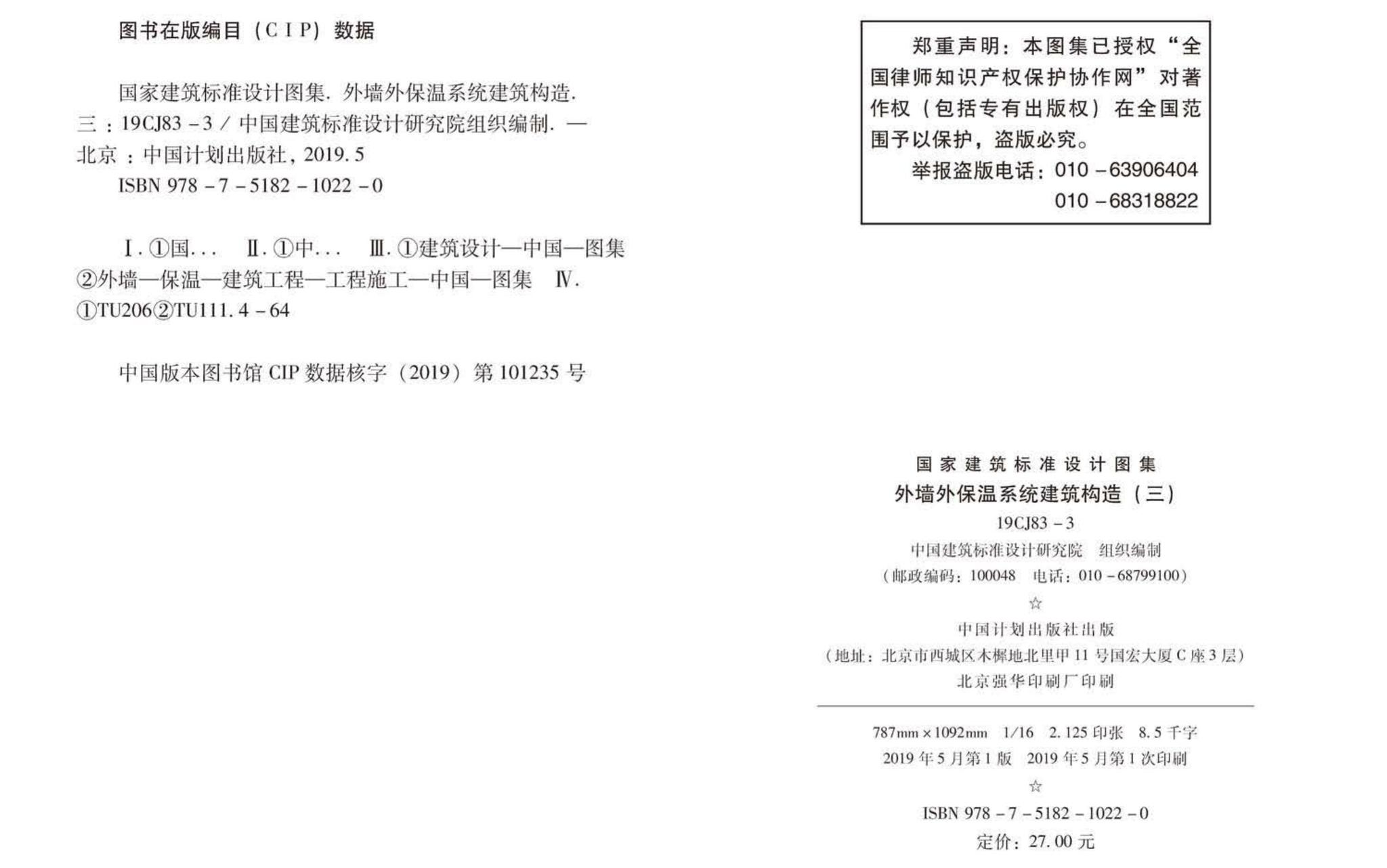 19CJ83-3--外墙外保温系统建筑构造(三)——万华聚氨酯岩棉复合板保温系统