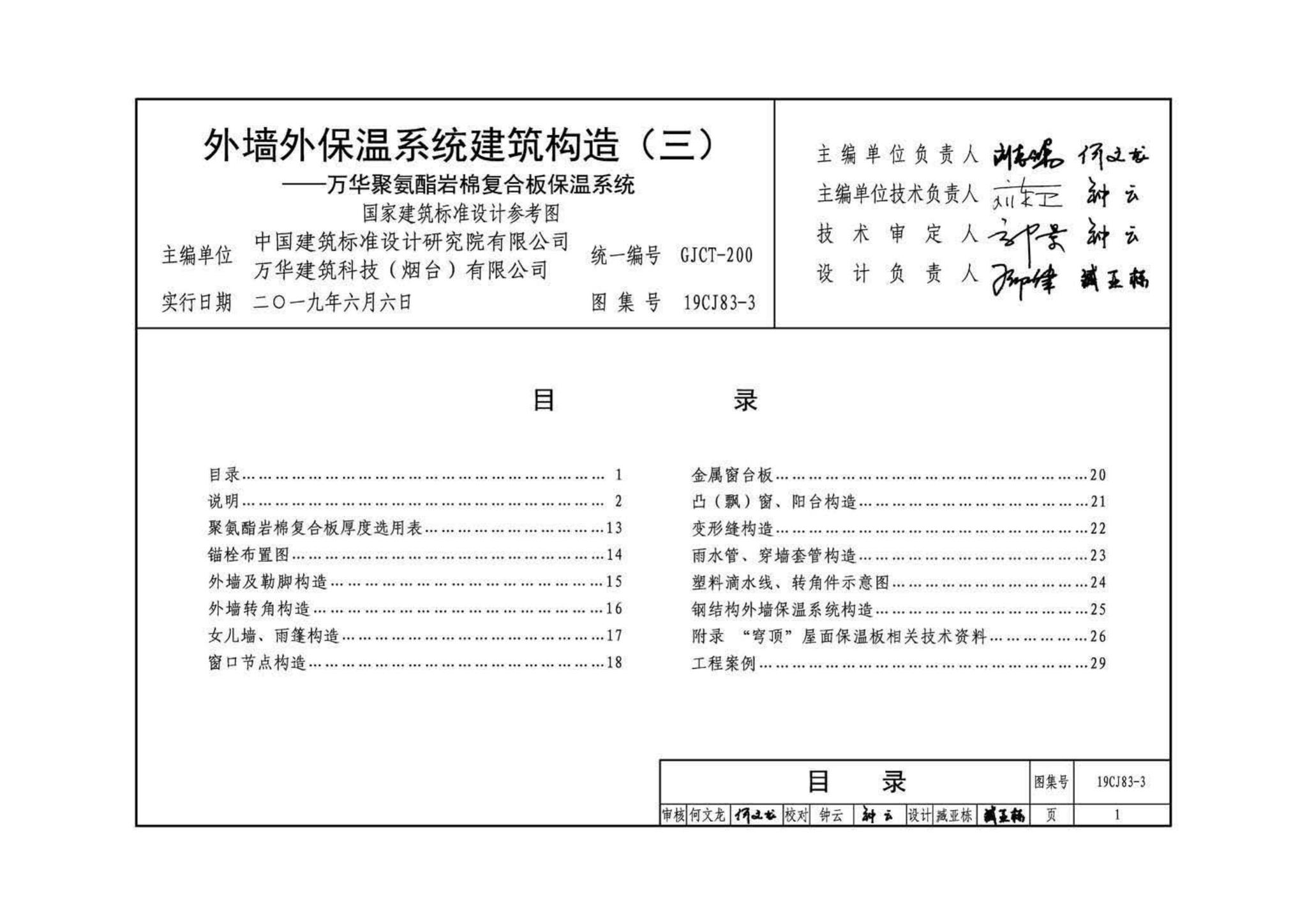 19CJ83-3--外墙外保温系统建筑构造(三)——万华聚氨酯岩棉复合板保温系统