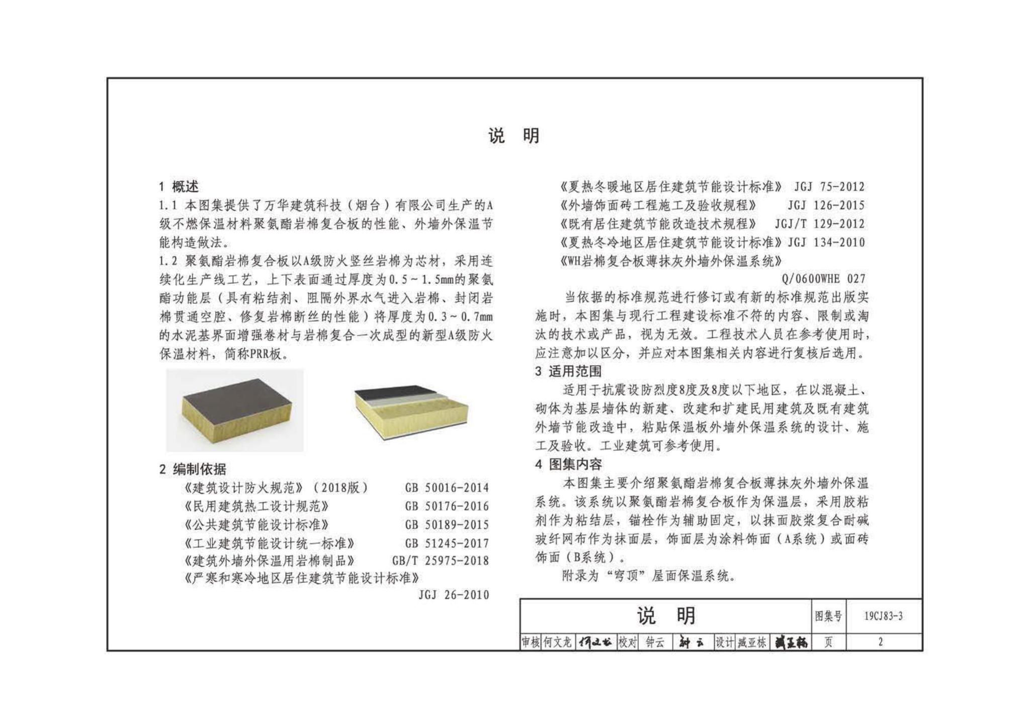 19CJ83-3--外墙外保温系统建筑构造(三)——万华聚氨酯岩棉复合板保温系统