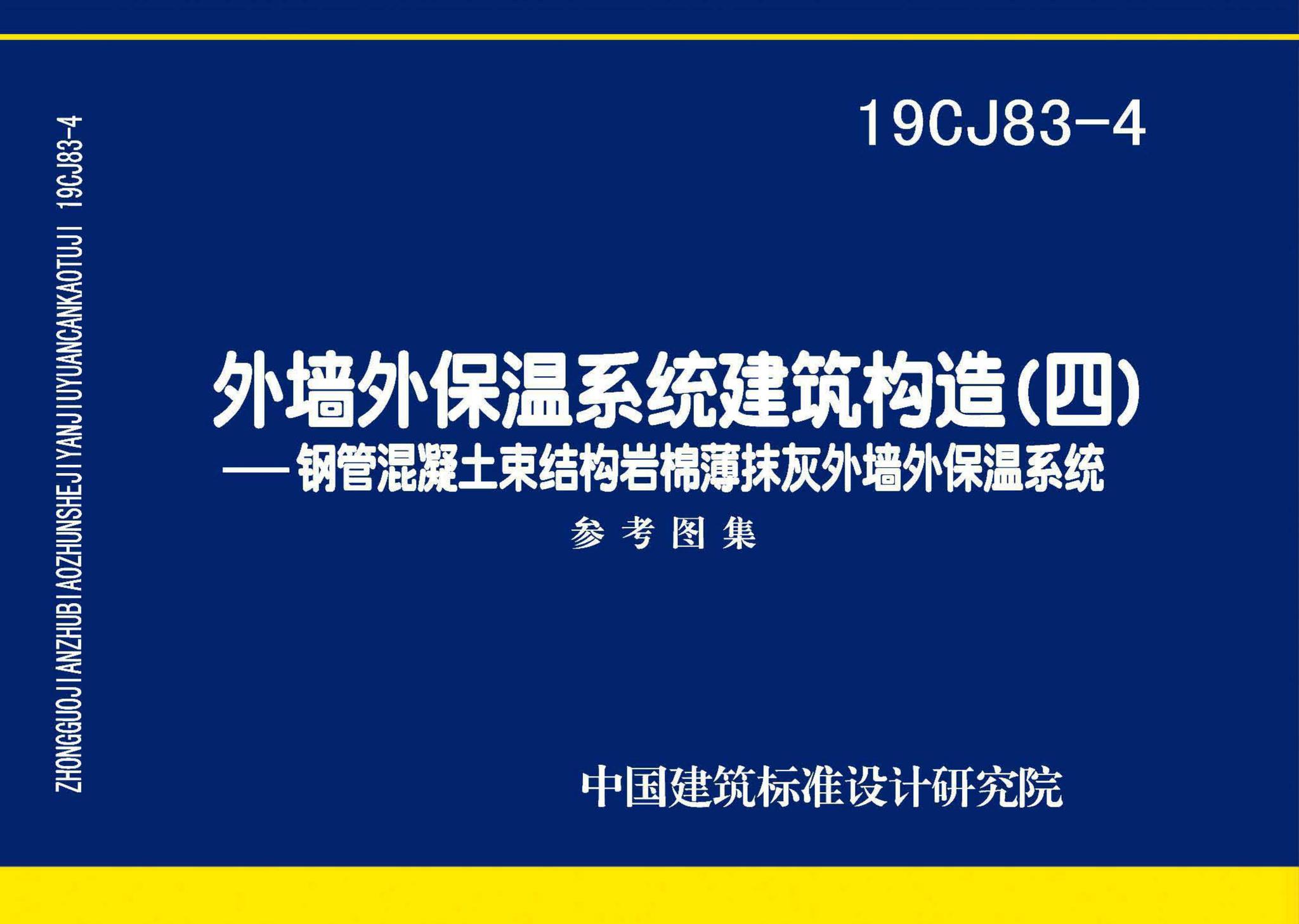 19CJ83-4--外墙外保温系统建筑构造（四）- 钢管混凝土束结构岩棉薄抹灰外墙外保温系统