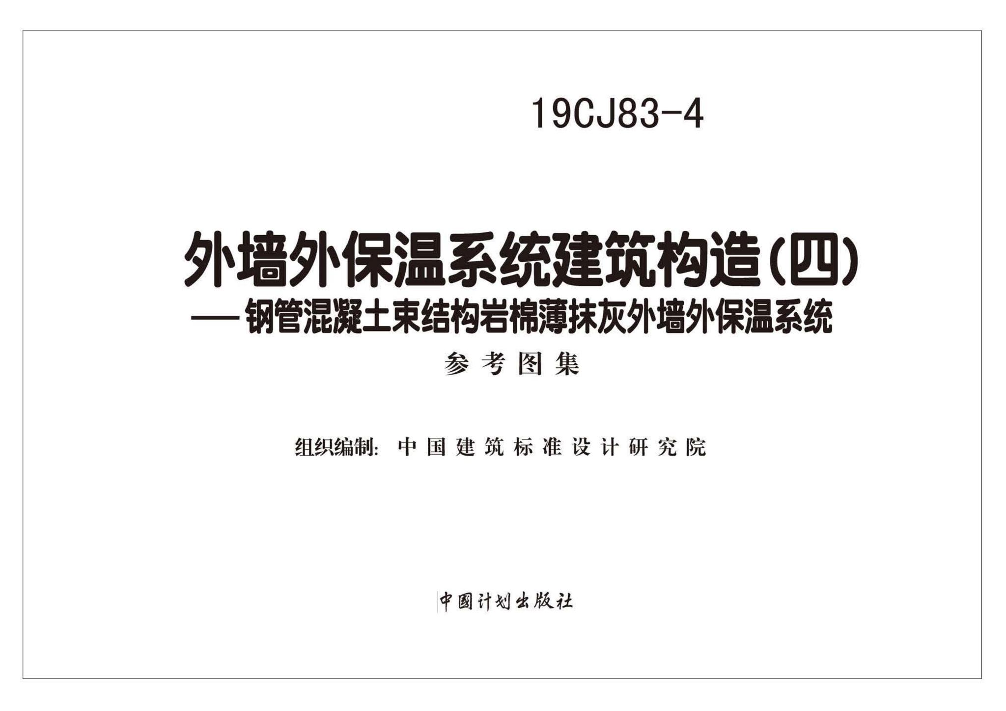 19CJ83-4--外墙外保温系统建筑构造（四）- 钢管混凝土束结构岩棉薄抹灰外墙外保温系统