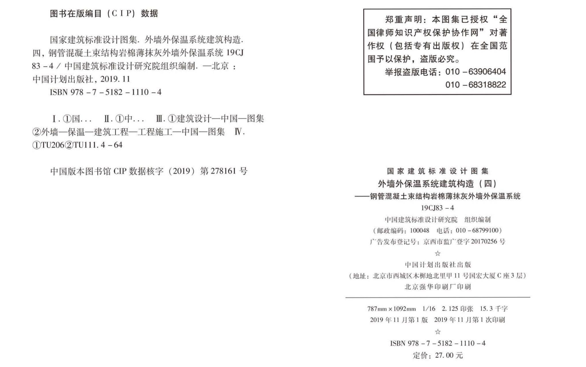 19CJ83-4--外墙外保温系统建筑构造（四）- 钢管混凝土束结构岩棉薄抹灰外墙外保温系统