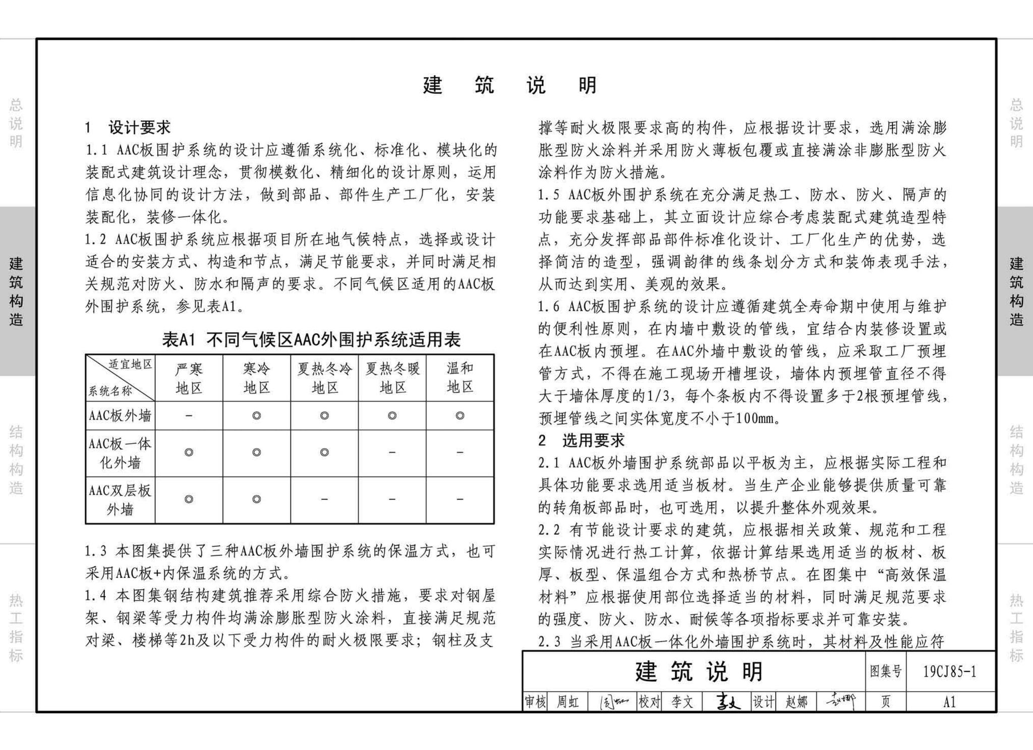 19CJ85-1--装配式建筑蒸压加气混凝土板围护系统