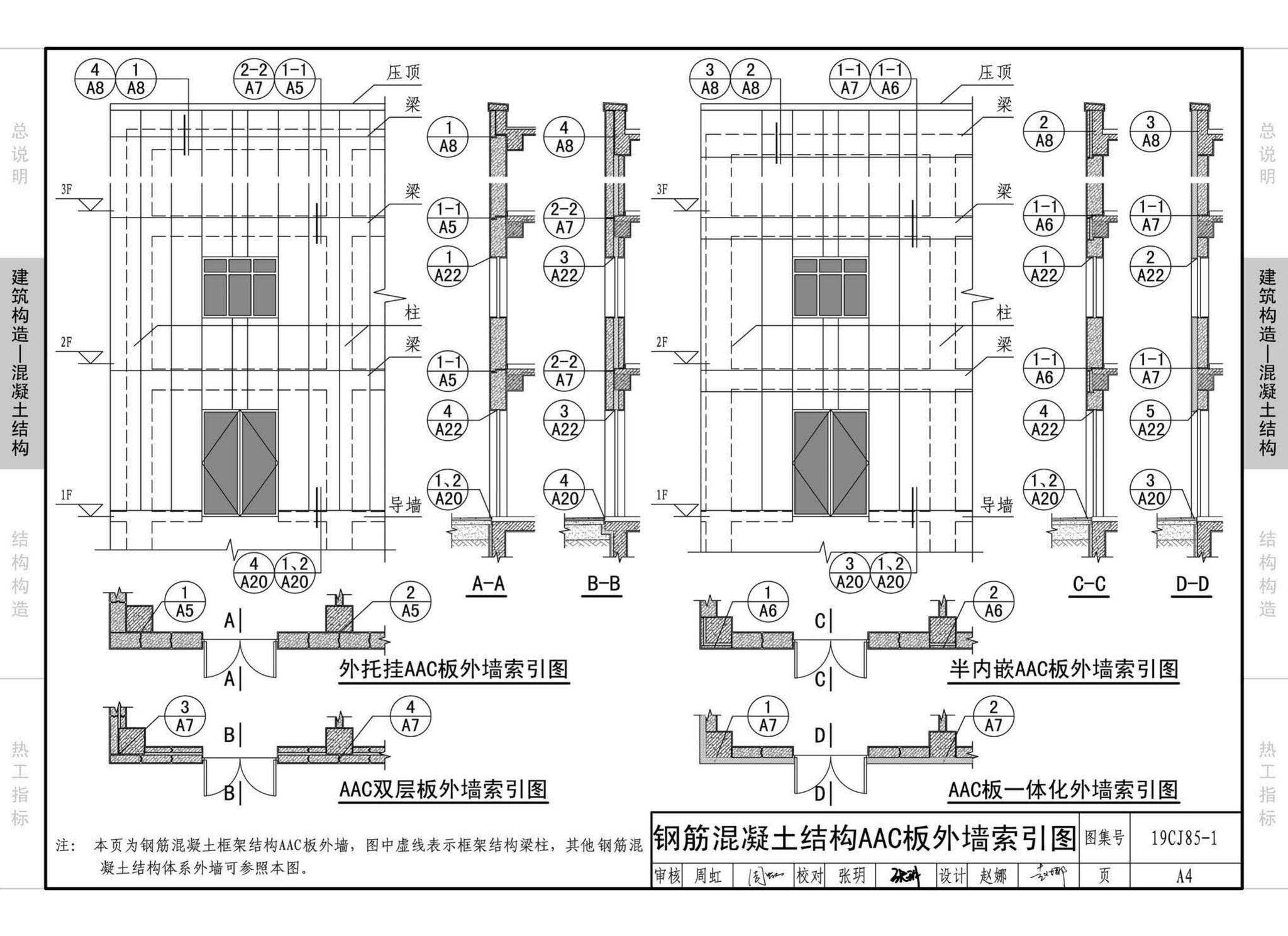 19CJ85-1--装配式建筑蒸压加气混凝土板围护系统