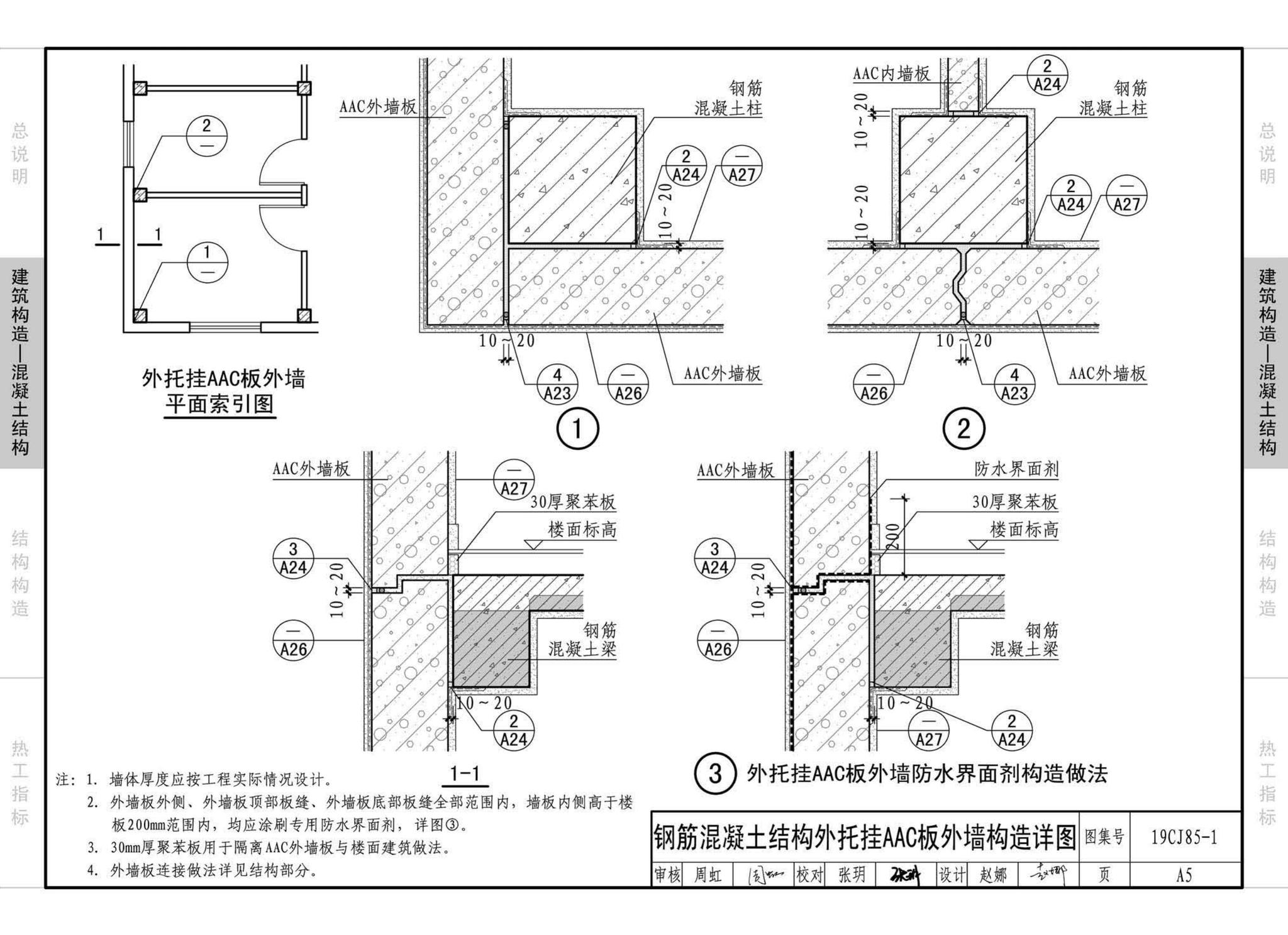 19CJ85-1--装配式建筑蒸压加气混凝土板围护系统