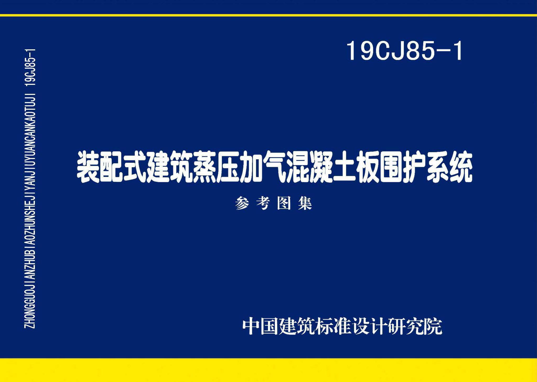 19CJ85-1--装配式建筑蒸压加气混凝土板围护系统