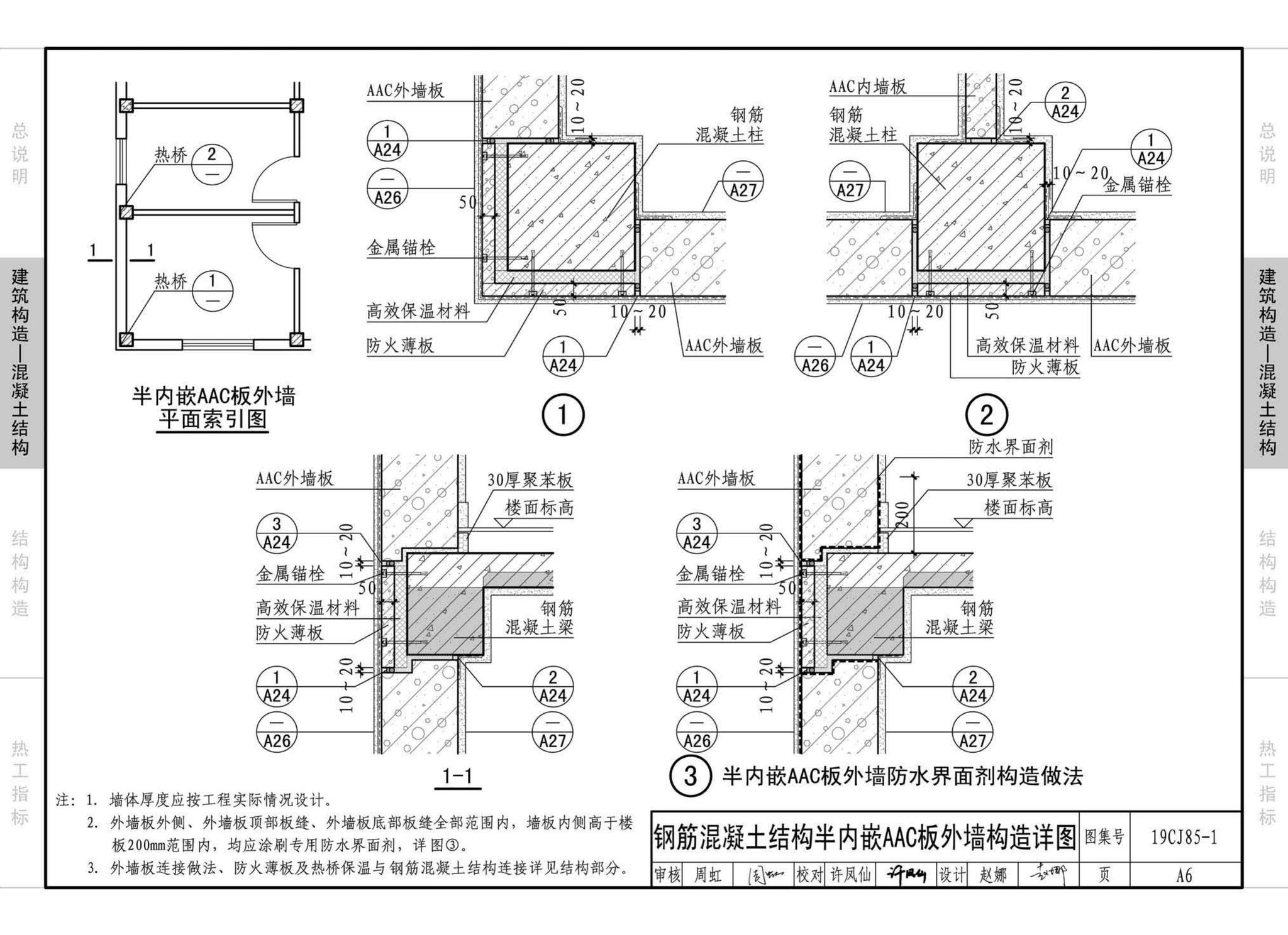 19CJ85-1--装配式建筑蒸压加气混凝土板围护系统