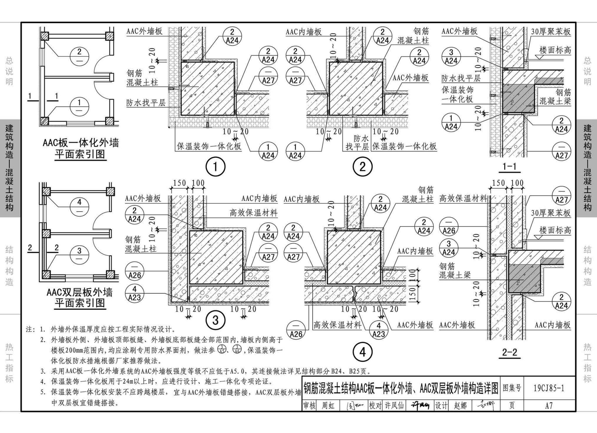 19CJ85-1--装配式建筑蒸压加气混凝土板围护系统