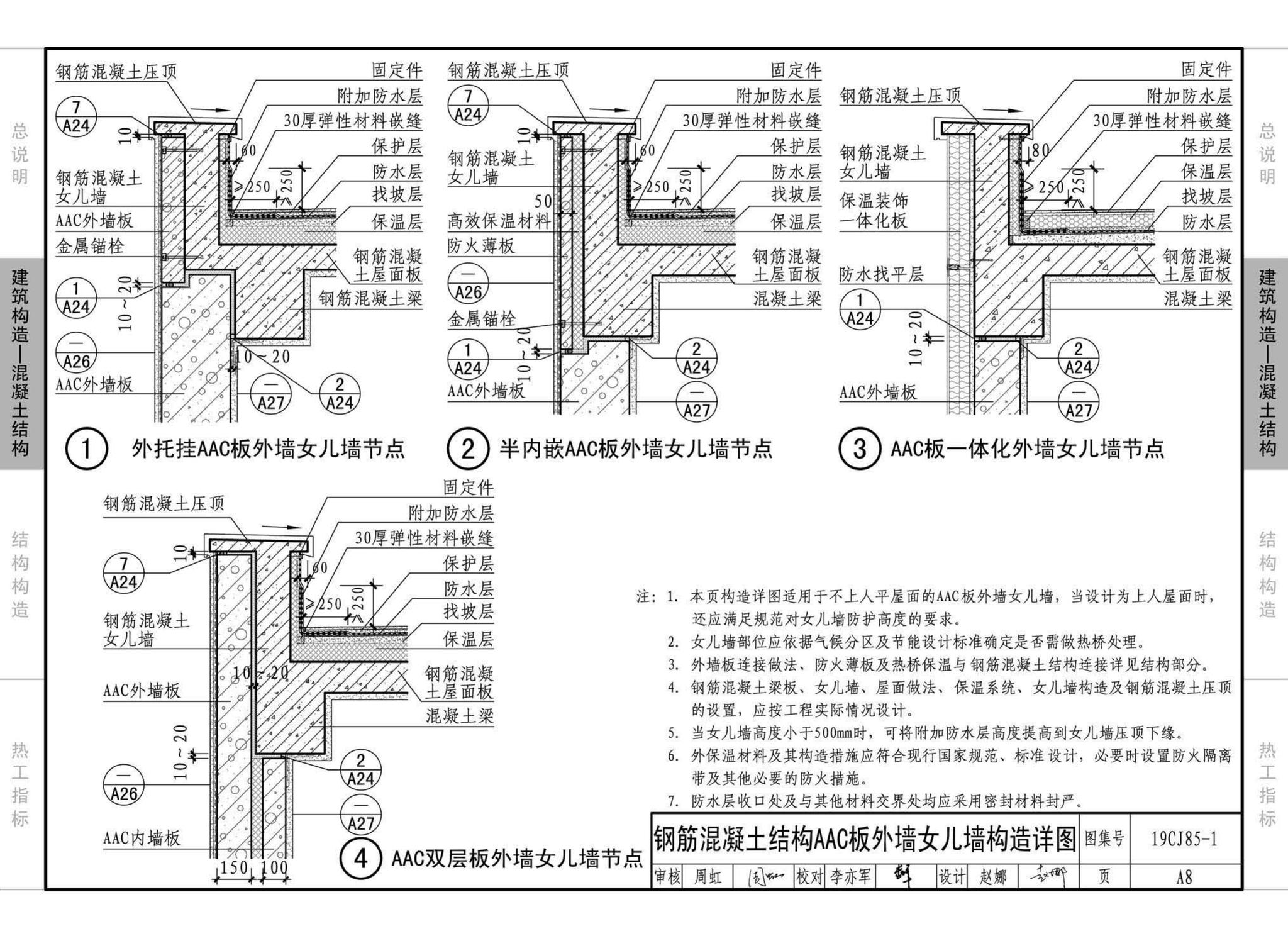 19CJ85-1--装配式建筑蒸压加气混凝土板围护系统