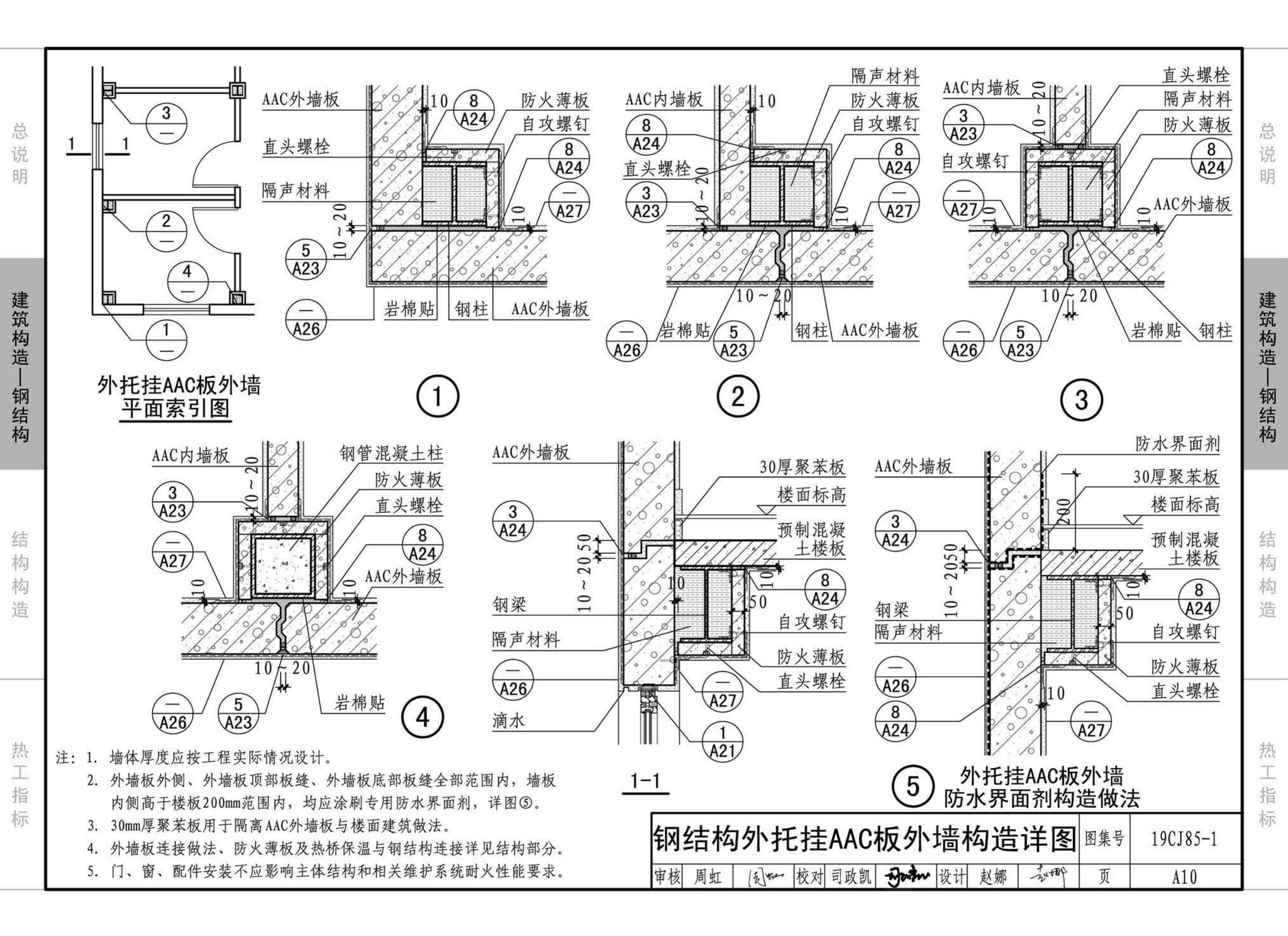 19CJ85-1--装配式建筑蒸压加气混凝土板围护系统