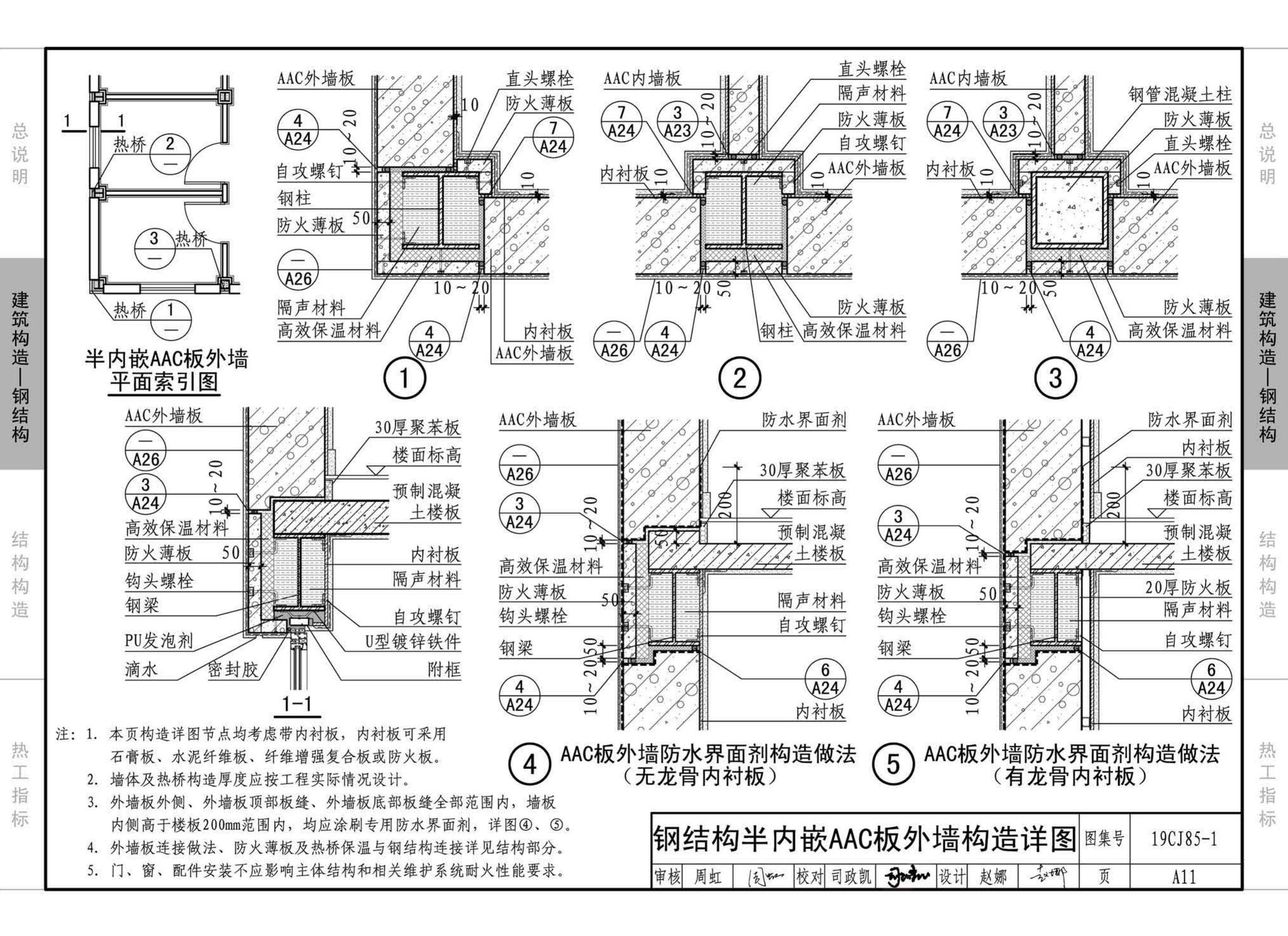 19CJ85-1--装配式建筑蒸压加气混凝土板围护系统