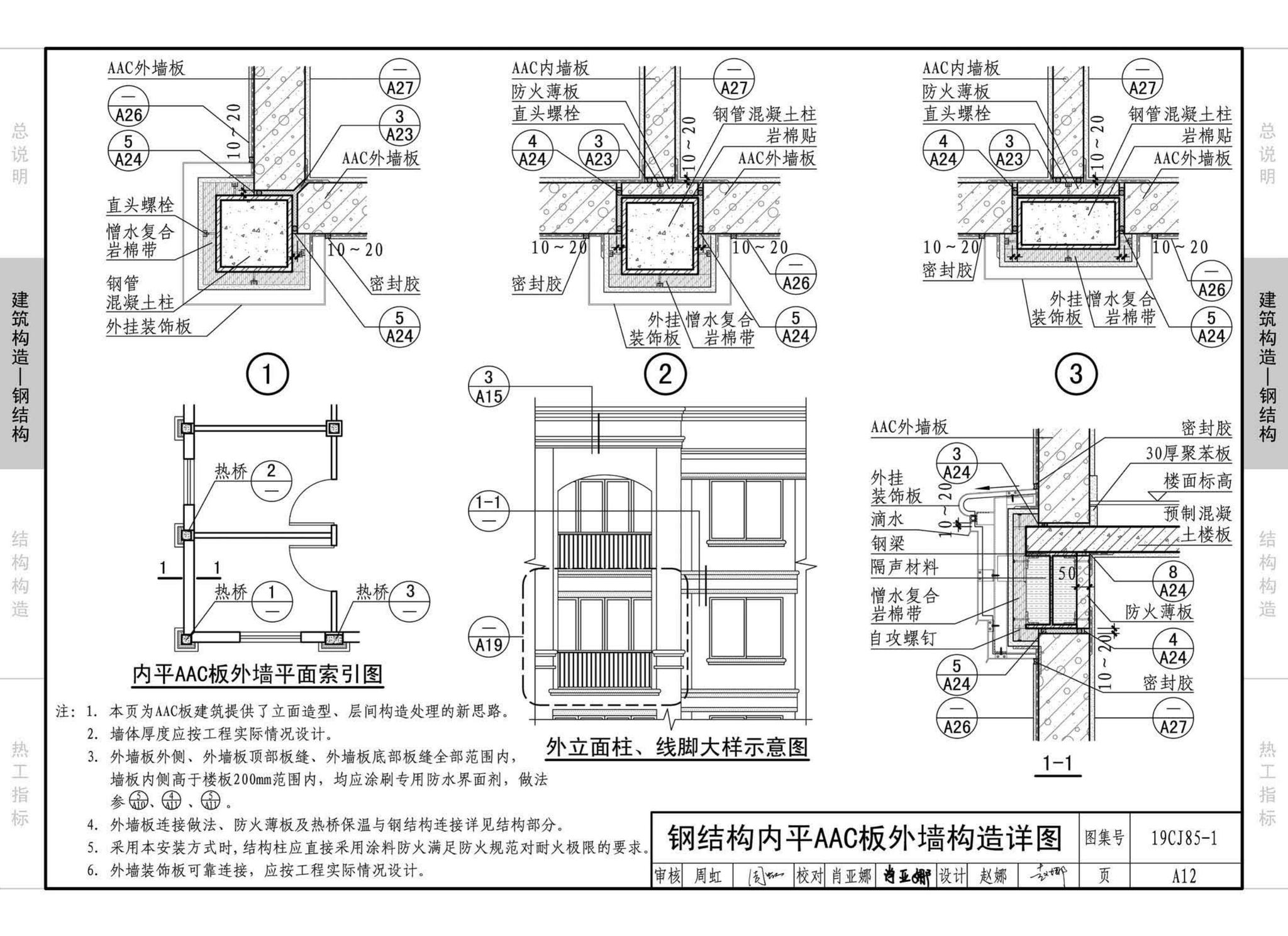 19CJ85-1--装配式建筑蒸压加气混凝土板围护系统