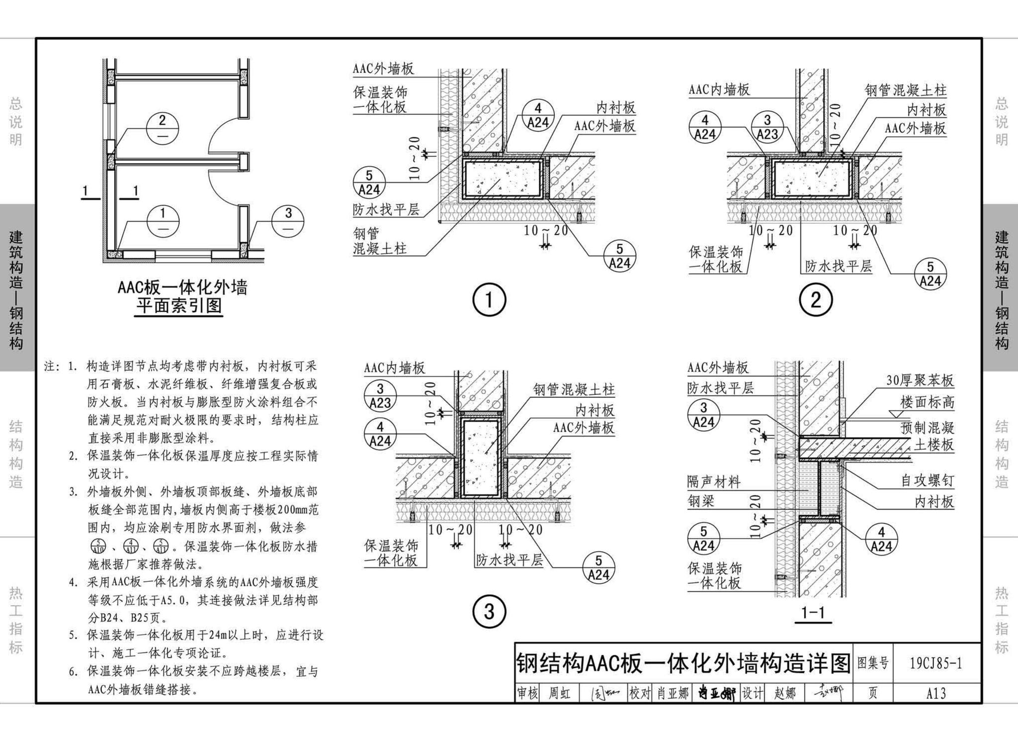 19CJ85-1--装配式建筑蒸压加气混凝土板围护系统