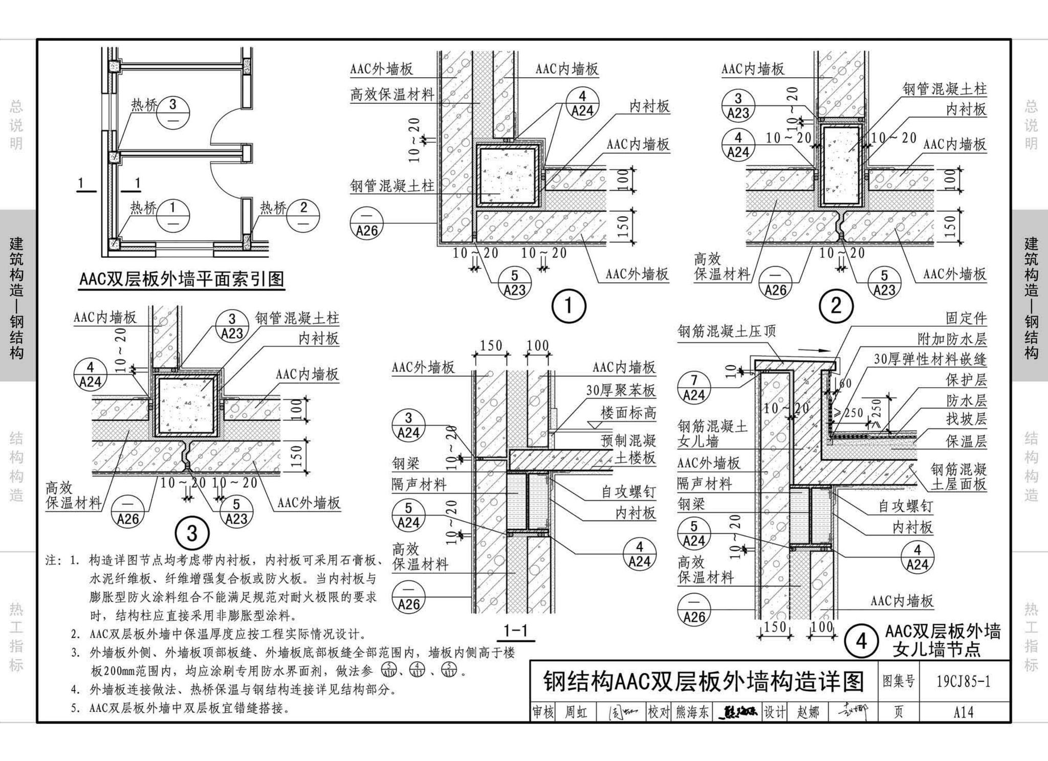 19CJ85-1--装配式建筑蒸压加气混凝土板围护系统