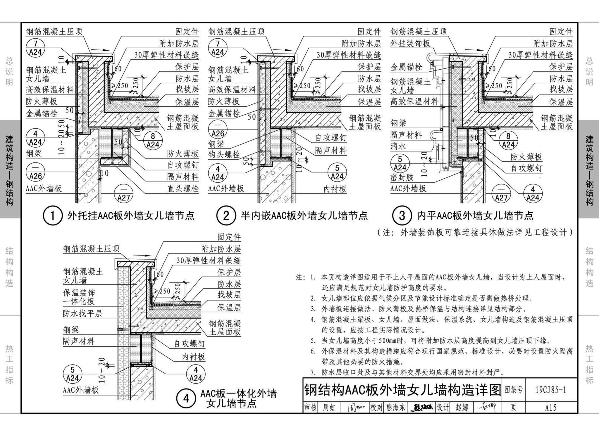 19CJ85-1--装配式建筑蒸压加气混凝土板围护系统