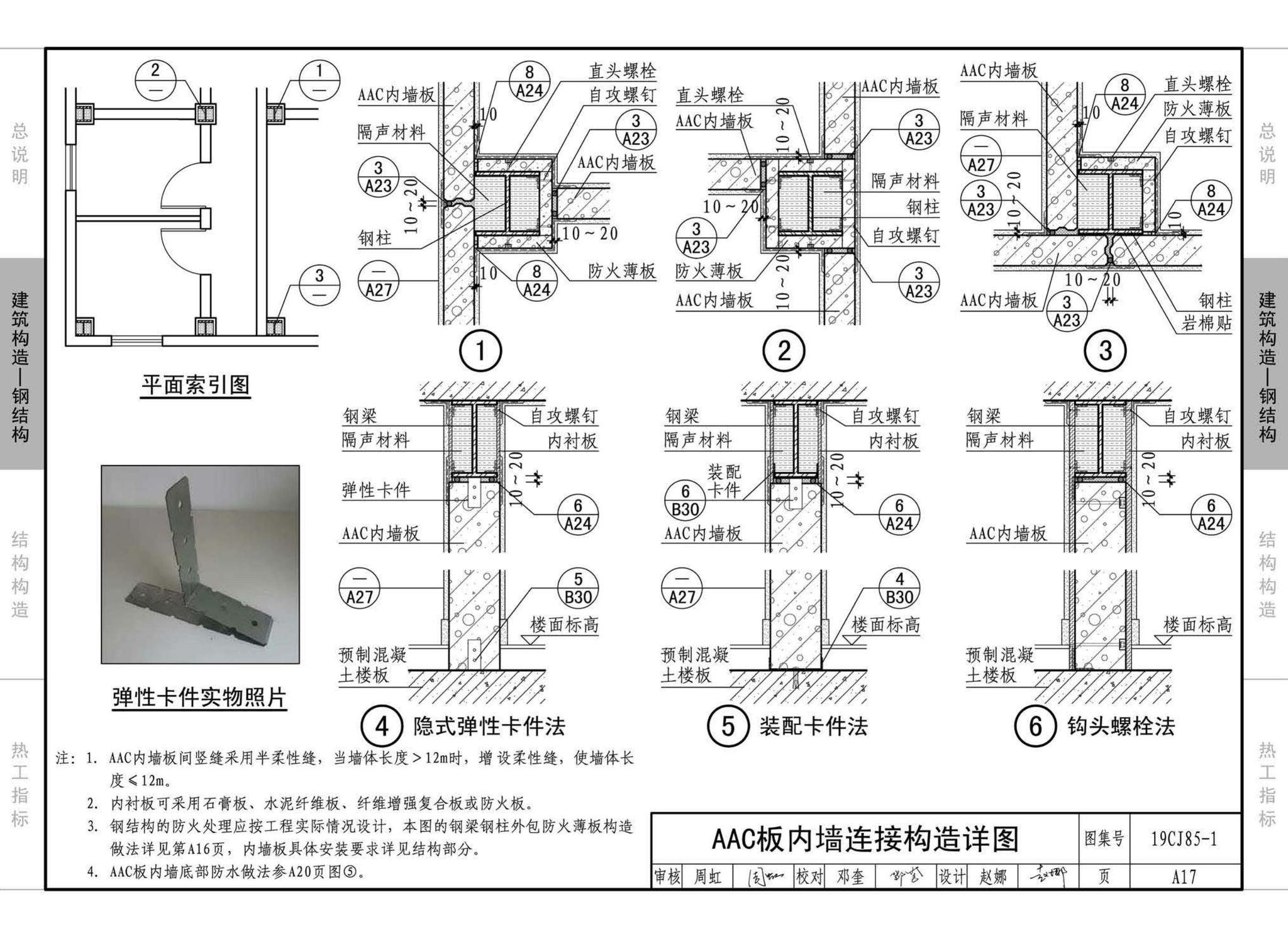 19CJ85-1--装配式建筑蒸压加气混凝土板围护系统