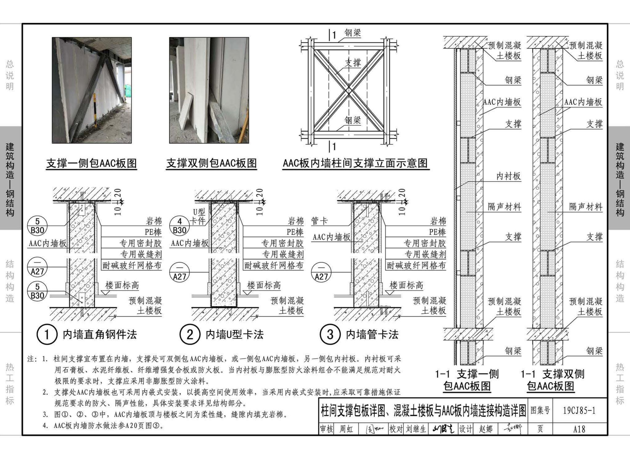 19CJ85-1--装配式建筑蒸压加气混凝土板围护系统