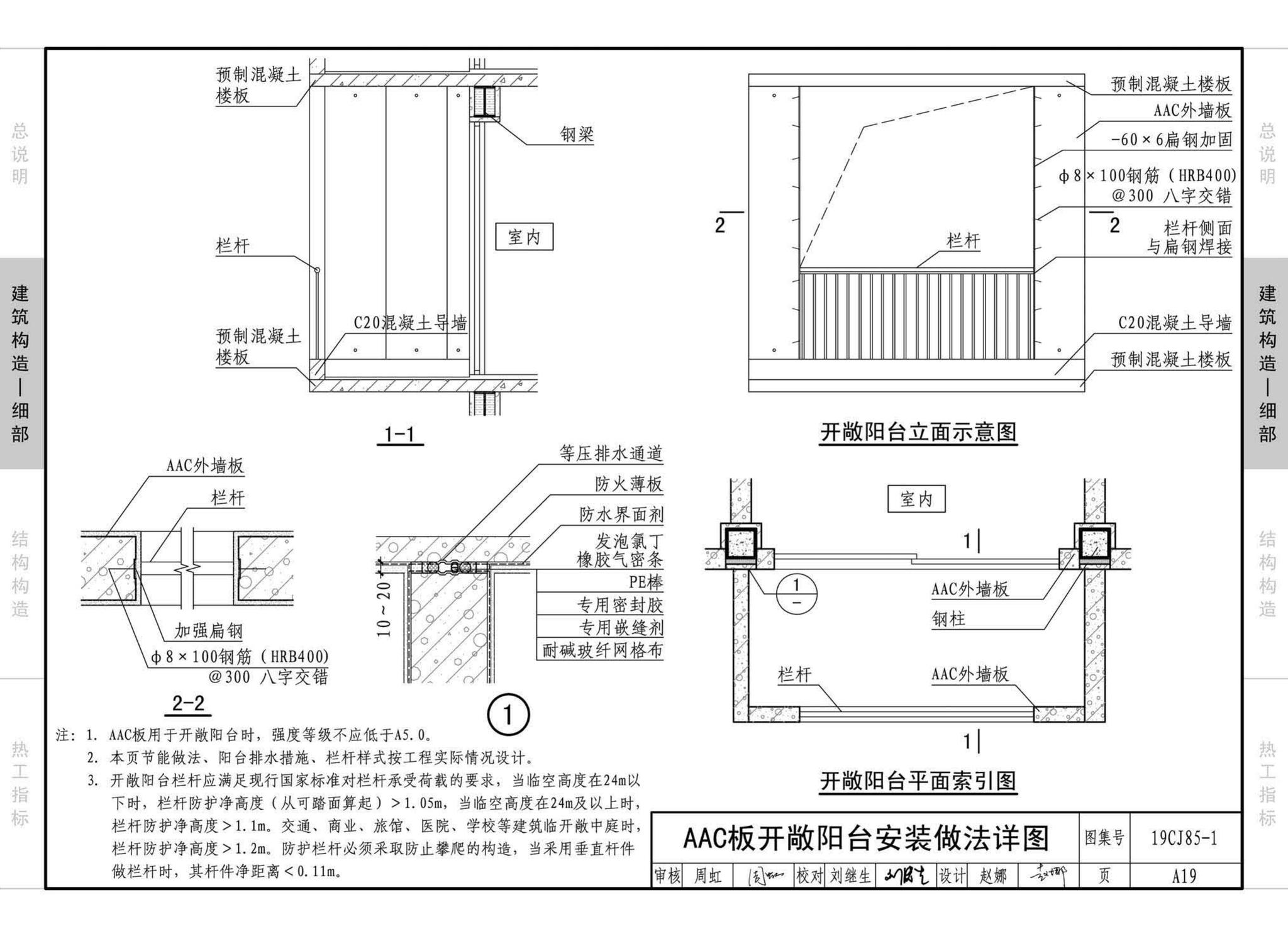 19CJ85-1--装配式建筑蒸压加气混凝土板围护系统