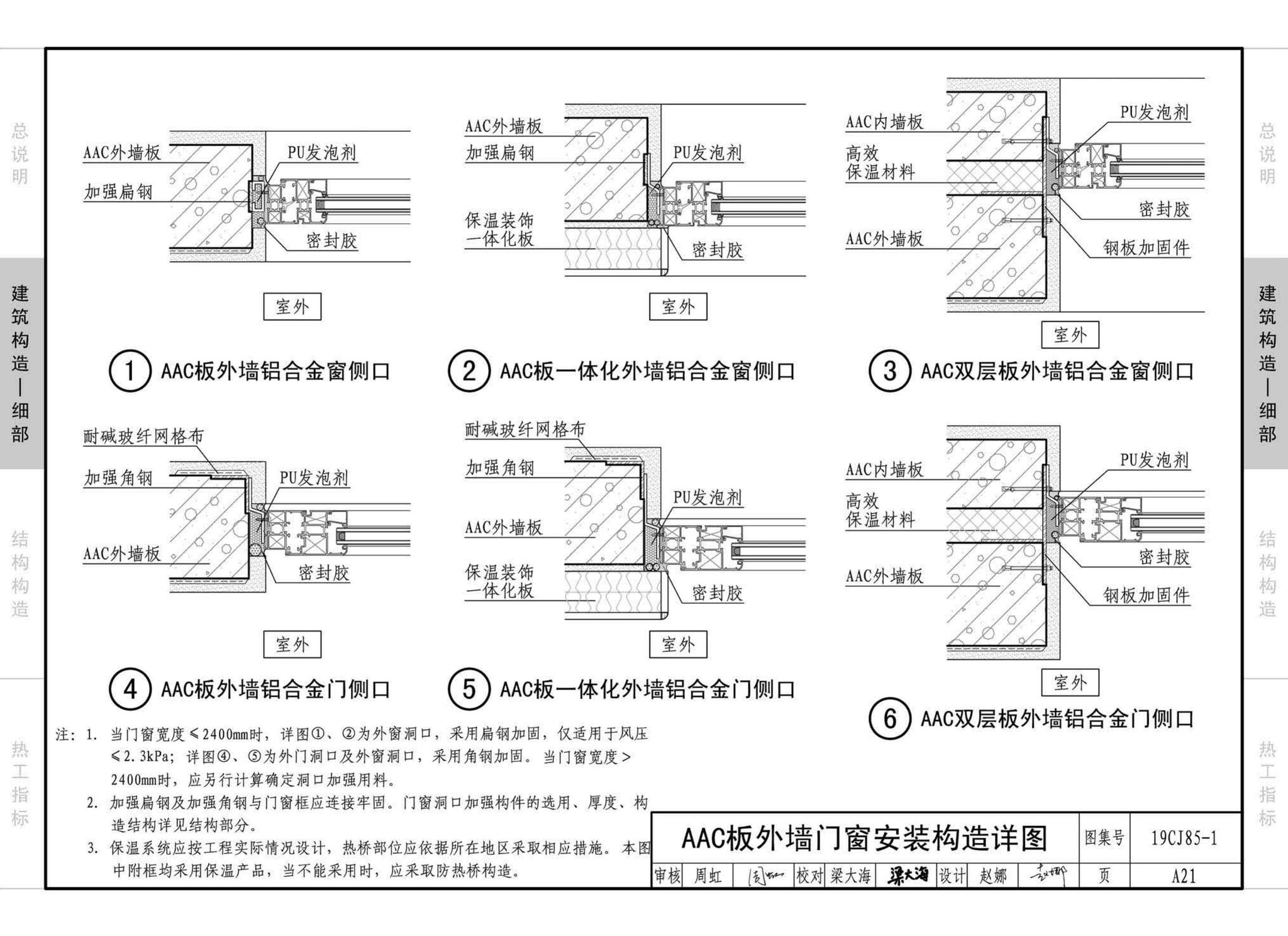 19CJ85-1--装配式建筑蒸压加气混凝土板围护系统