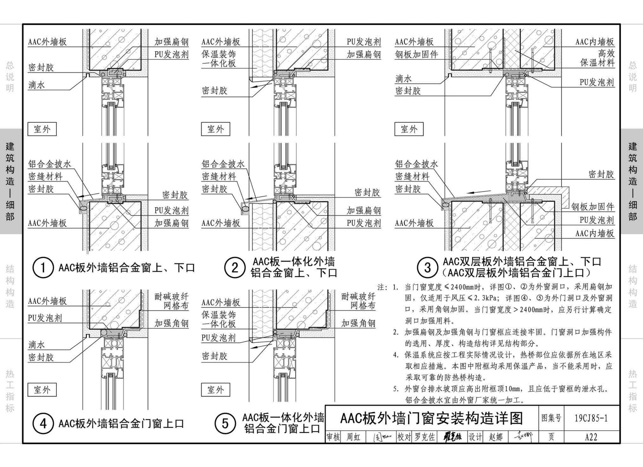 19CJ85-1--装配式建筑蒸压加气混凝土板围护系统