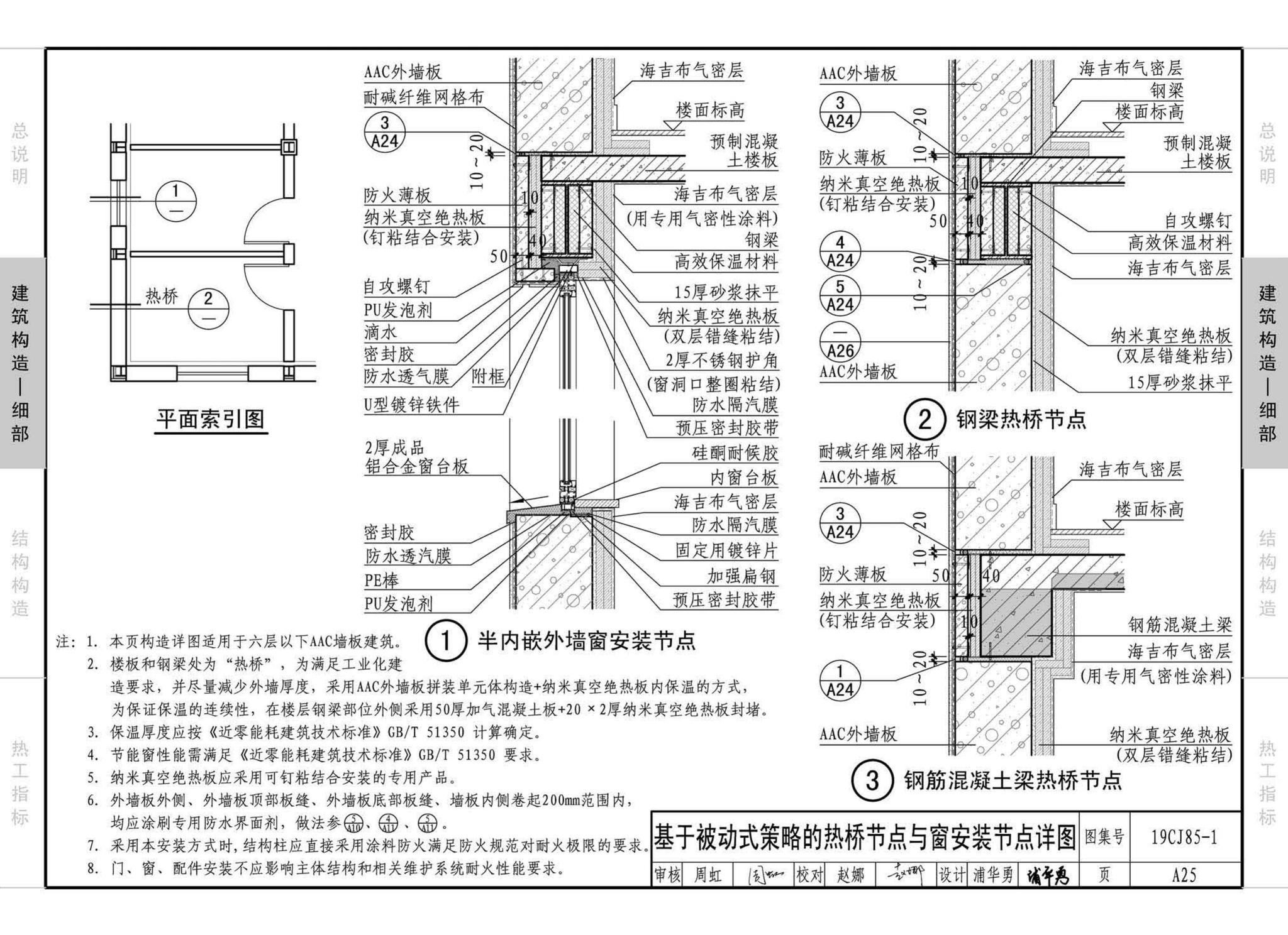 19CJ85-1--装配式建筑蒸压加气混凝土板围护系统