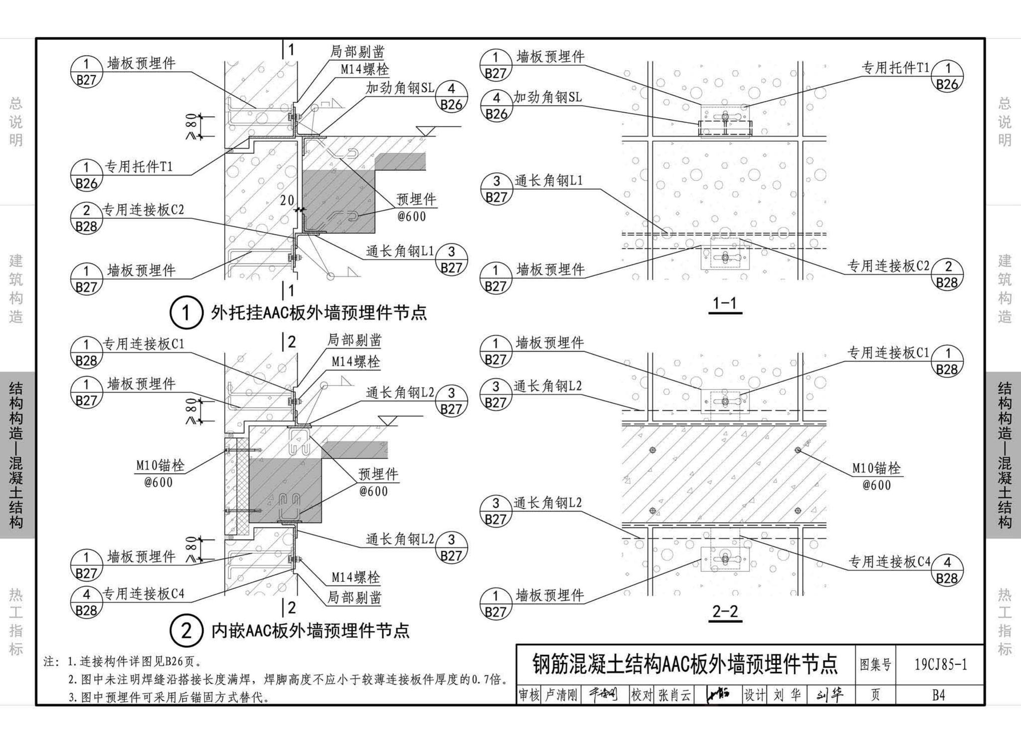 19CJ85-1--装配式建筑蒸压加气混凝土板围护系统