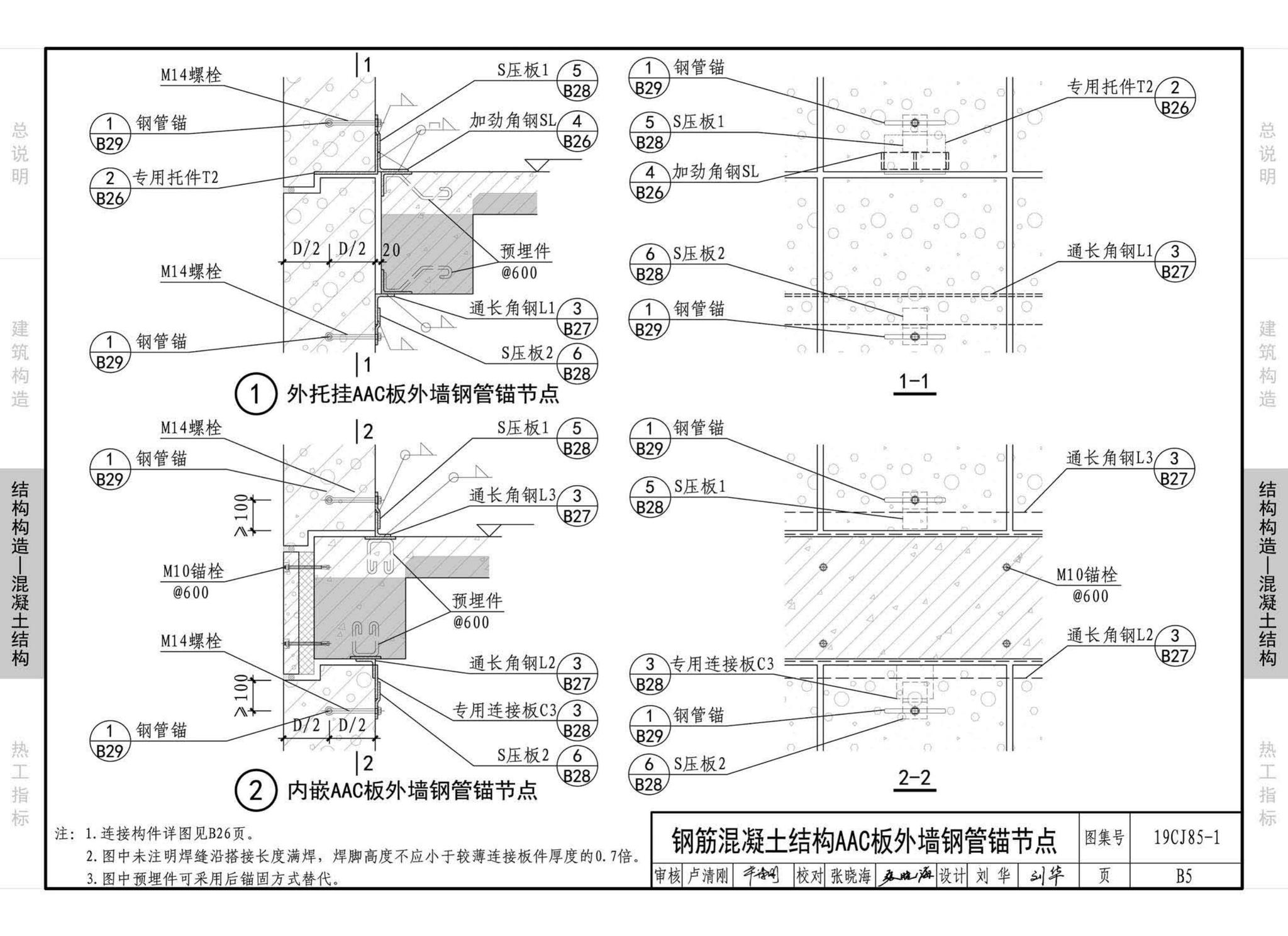 19CJ85-1--装配式建筑蒸压加气混凝土板围护系统