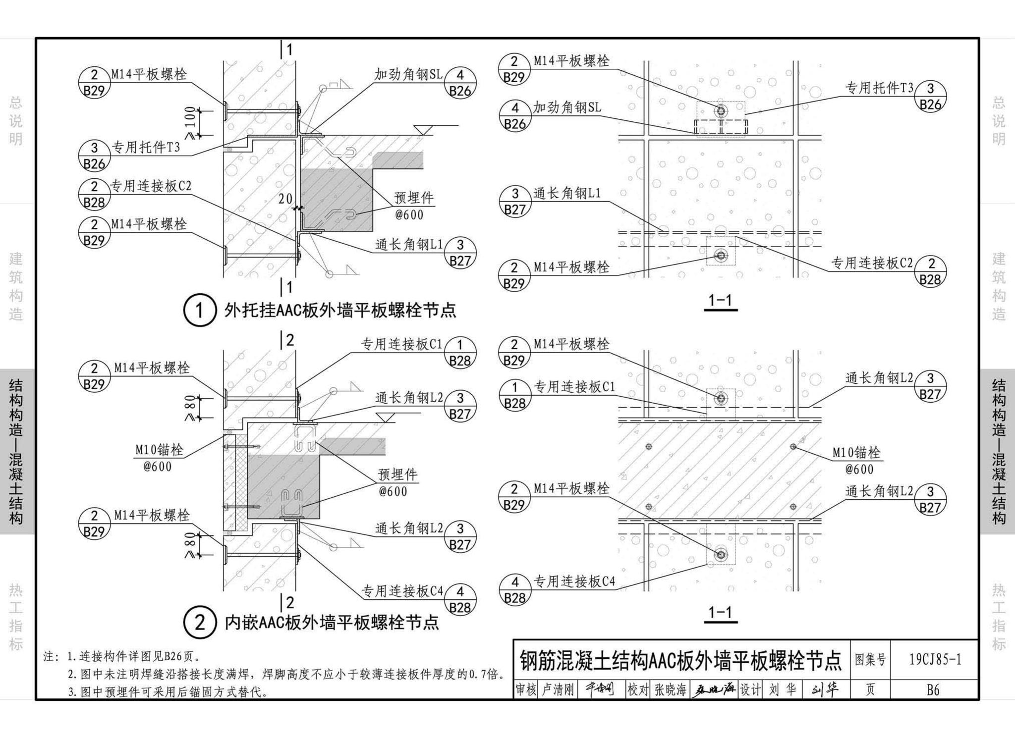 19CJ85-1--装配式建筑蒸压加气混凝土板围护系统