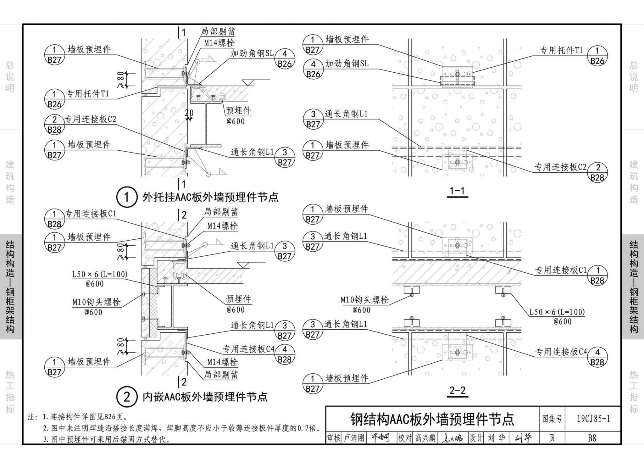 19CJ85-1--装配式建筑蒸压加气混凝土板围护系统