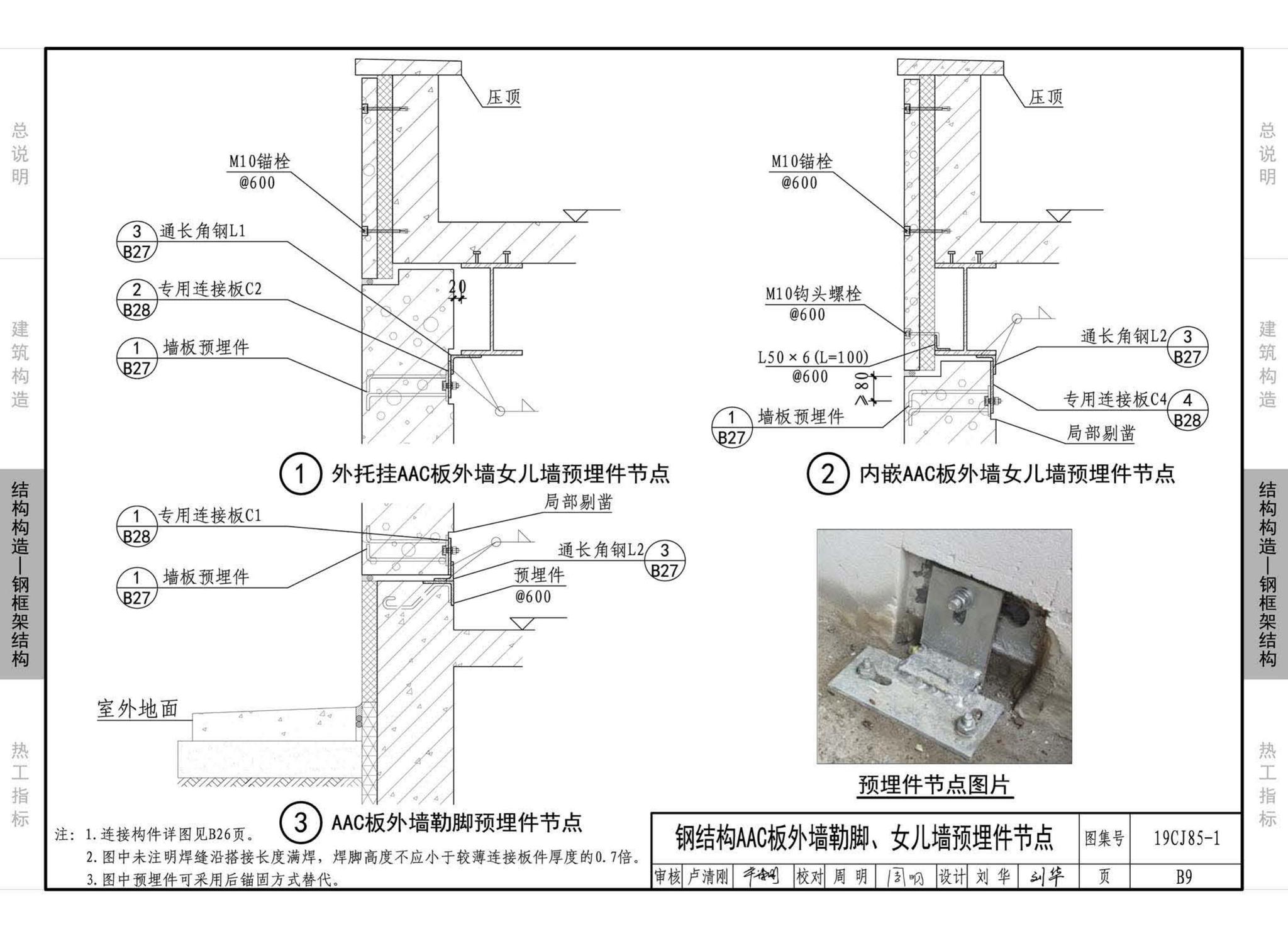 19CJ85-1--装配式建筑蒸压加气混凝土板围护系统