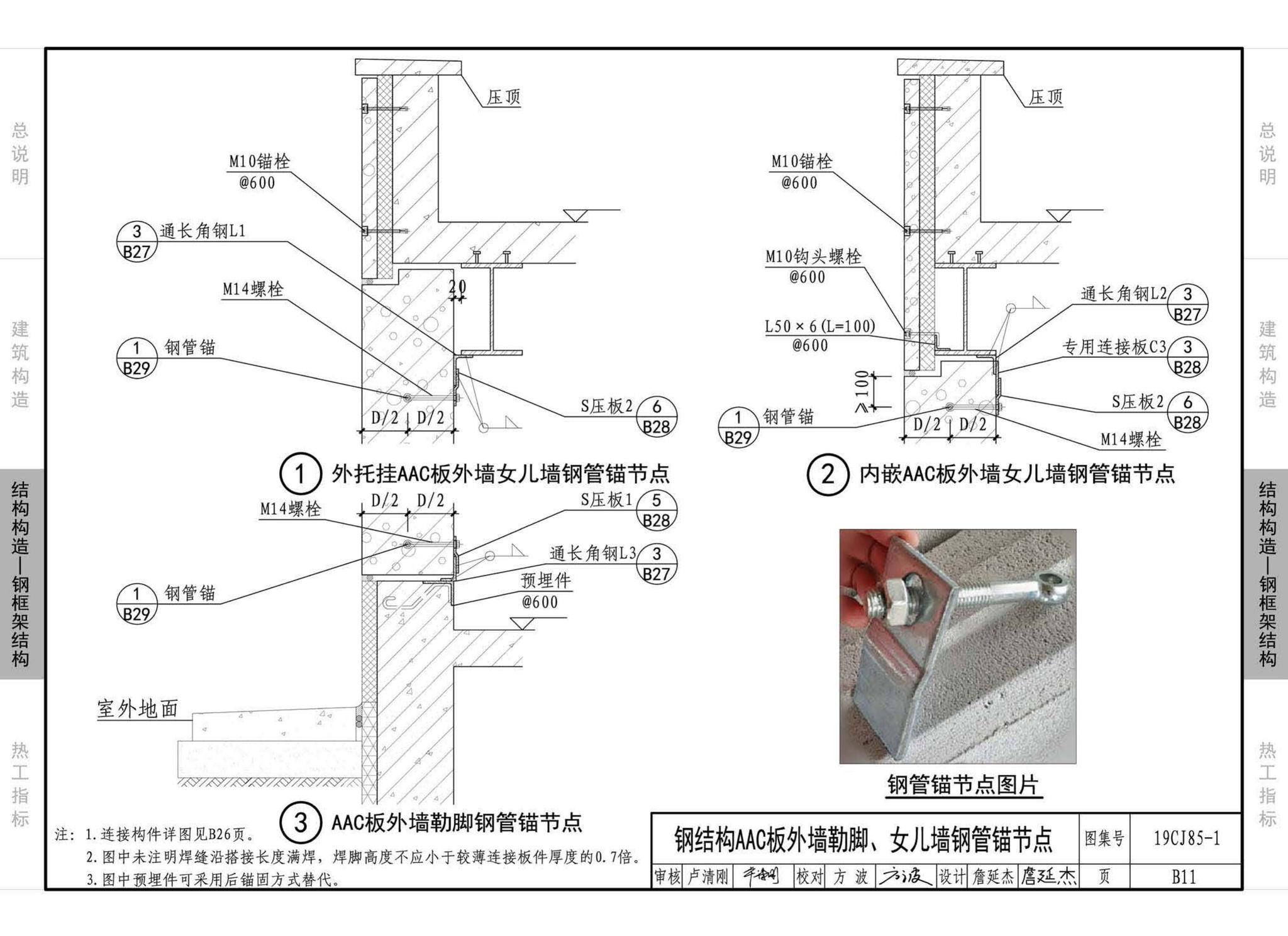 19CJ85-1--装配式建筑蒸压加气混凝土板围护系统