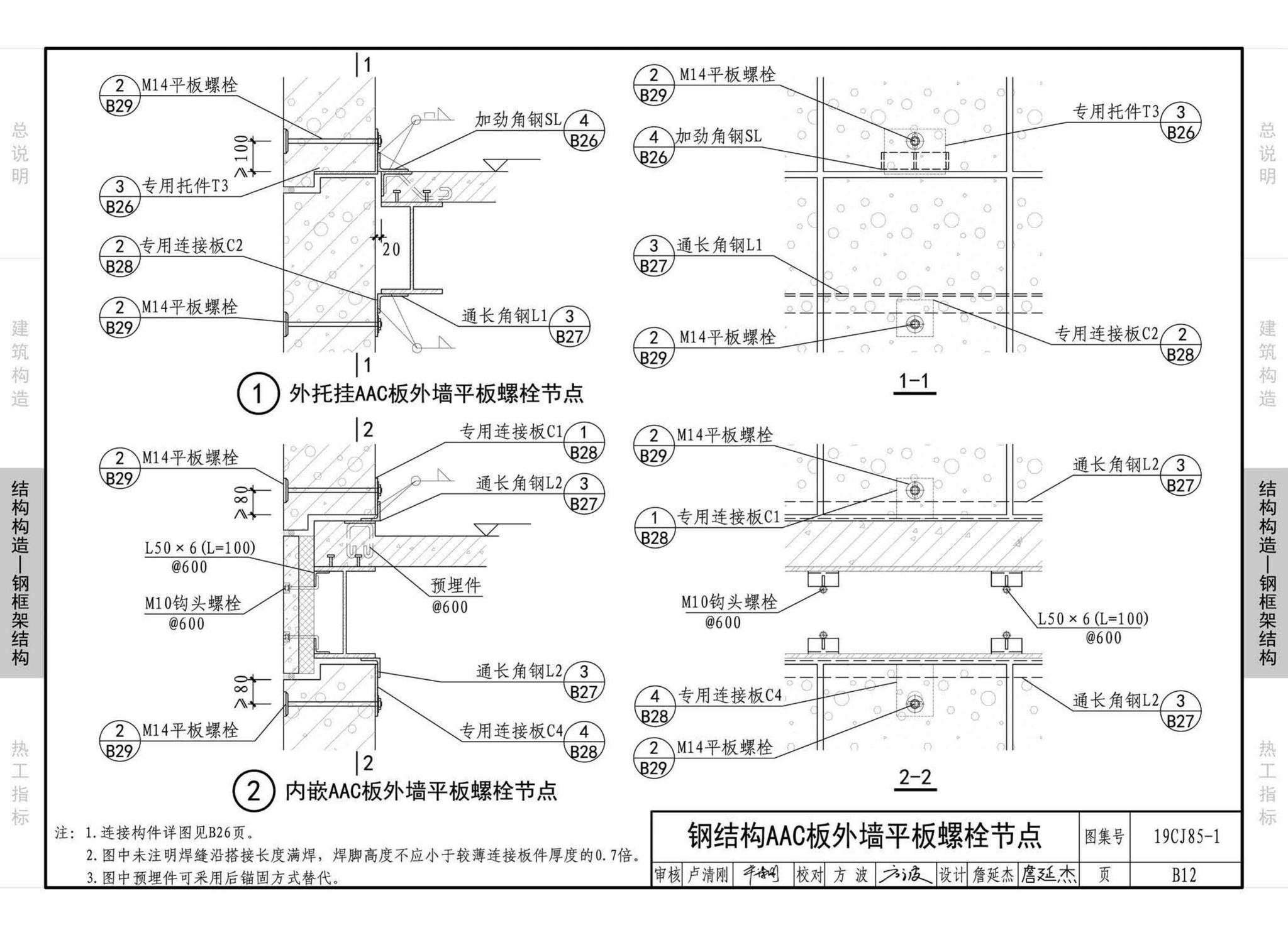 19CJ85-1--装配式建筑蒸压加气混凝土板围护系统