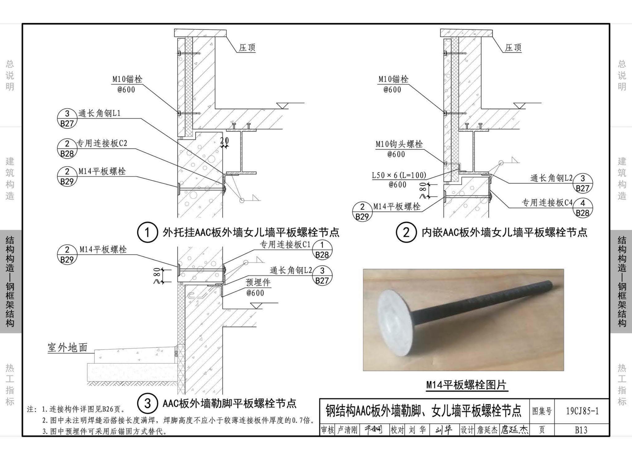 19CJ85-1--装配式建筑蒸压加气混凝土板围护系统