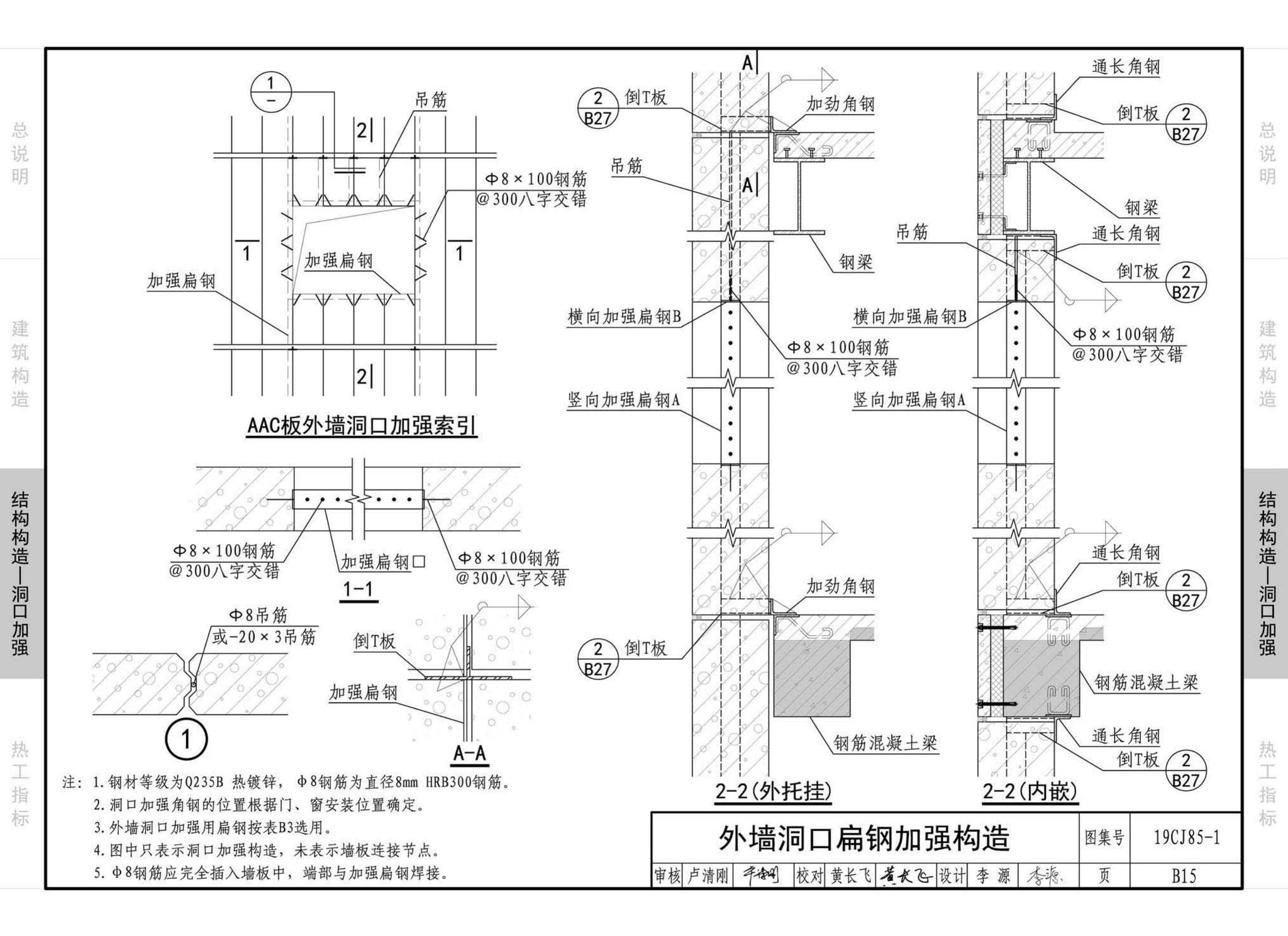 19CJ85-1--装配式建筑蒸压加气混凝土板围护系统