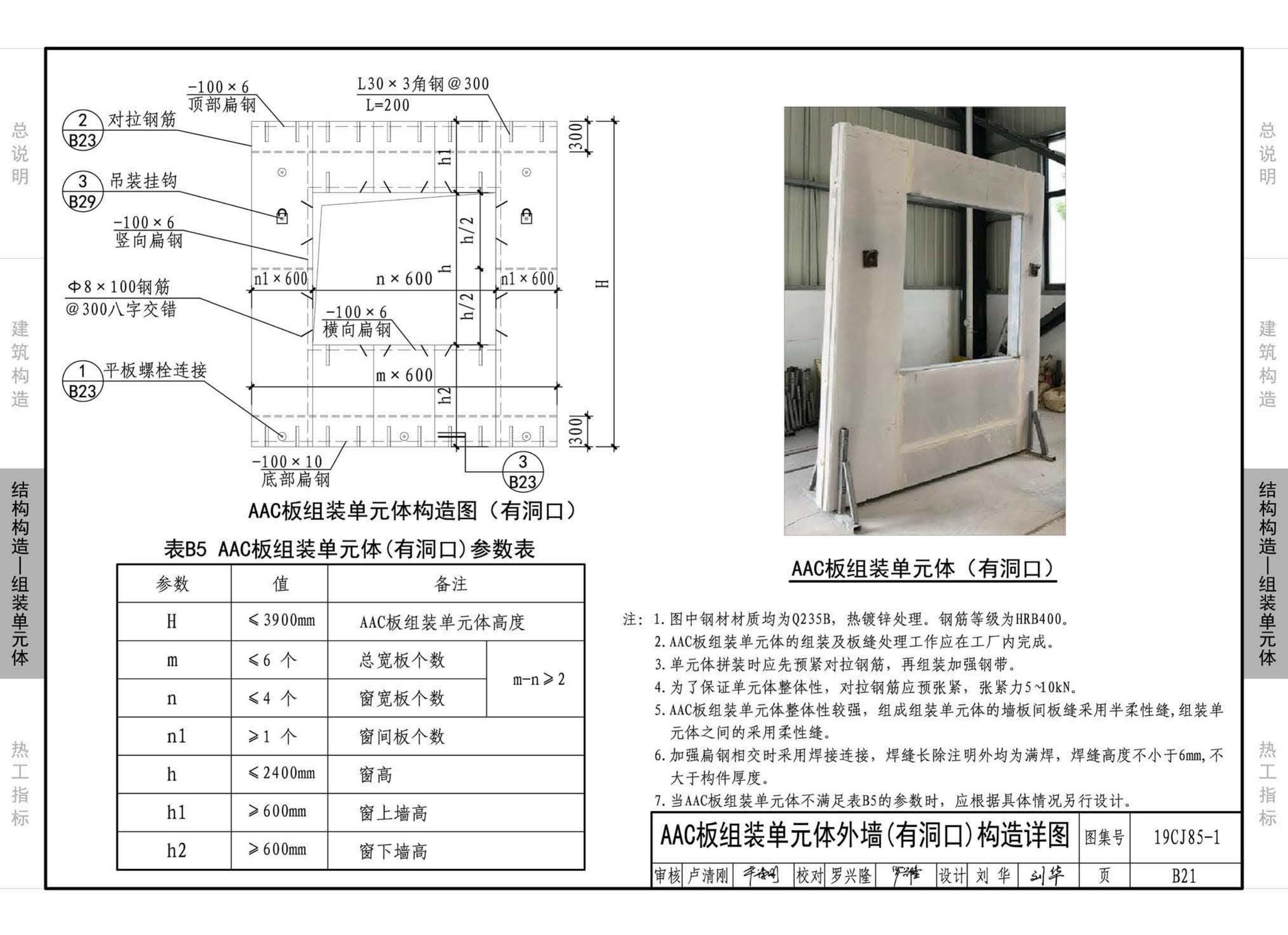 19CJ85-1--装配式建筑蒸压加气混凝土板围护系统